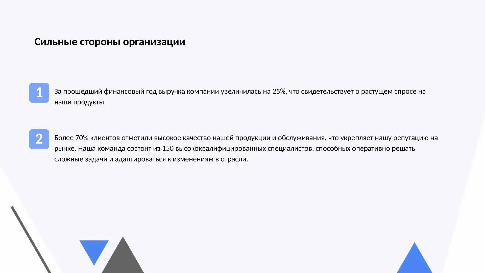 Сильные стороны организации - слайд для презентации на тему 