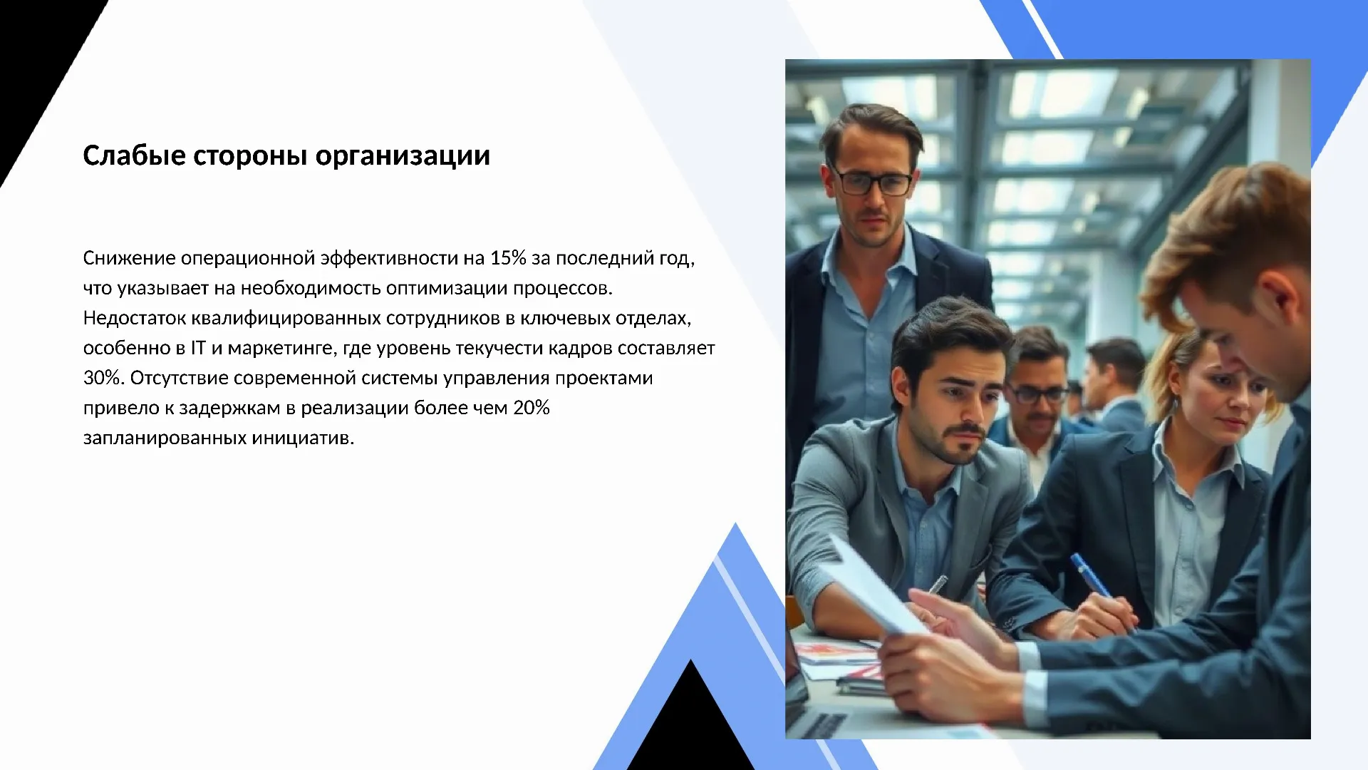 Слабые стороны организации - слайд для презентации на тему 
