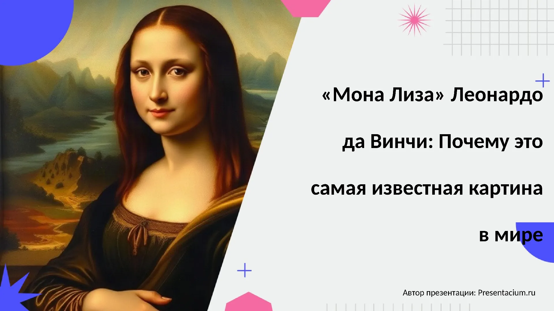 «Мона Лиза» Леонардо да Винчи: Почему это самая известная картина в мире.