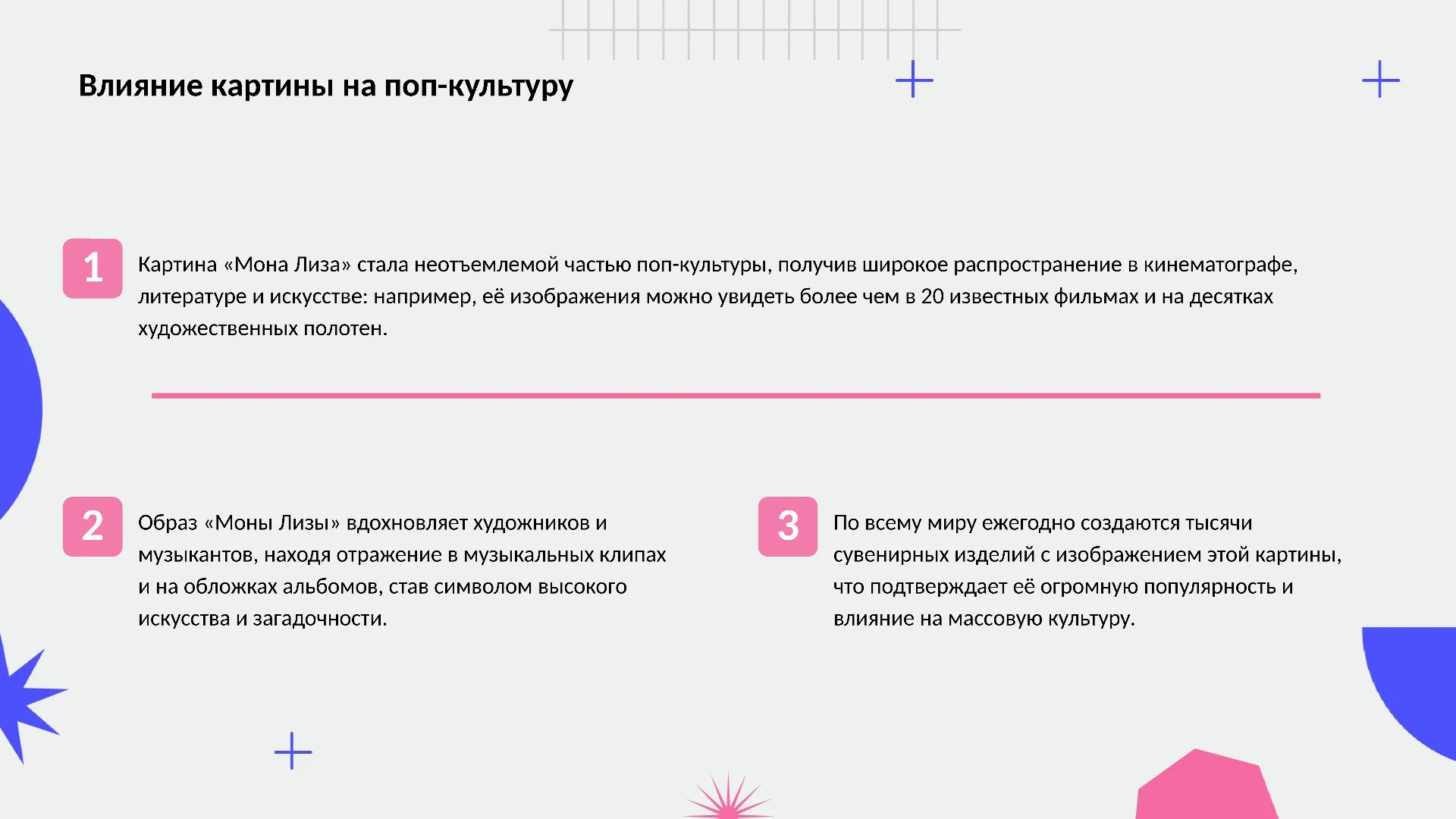 Влияние картины на поп-культуру - слайд для презентации на тему 