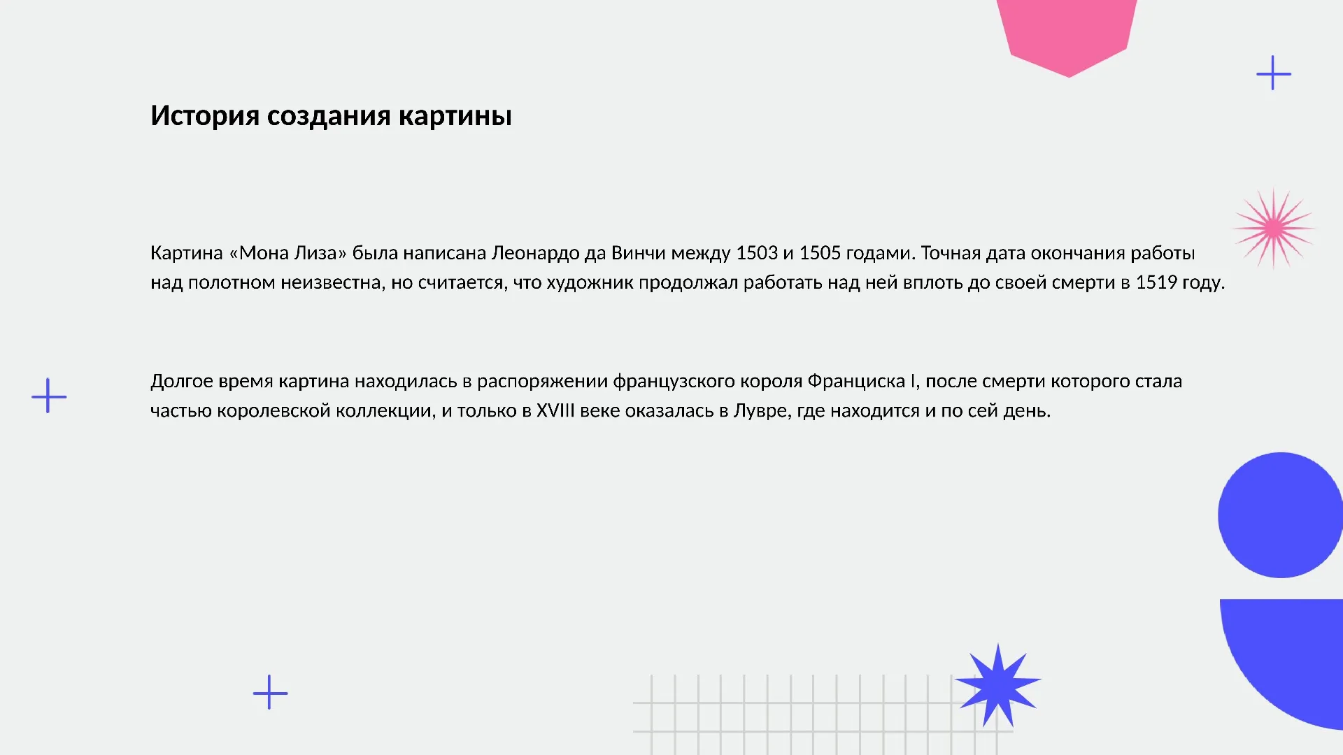 История создания картины - слайд для презентации на тему 