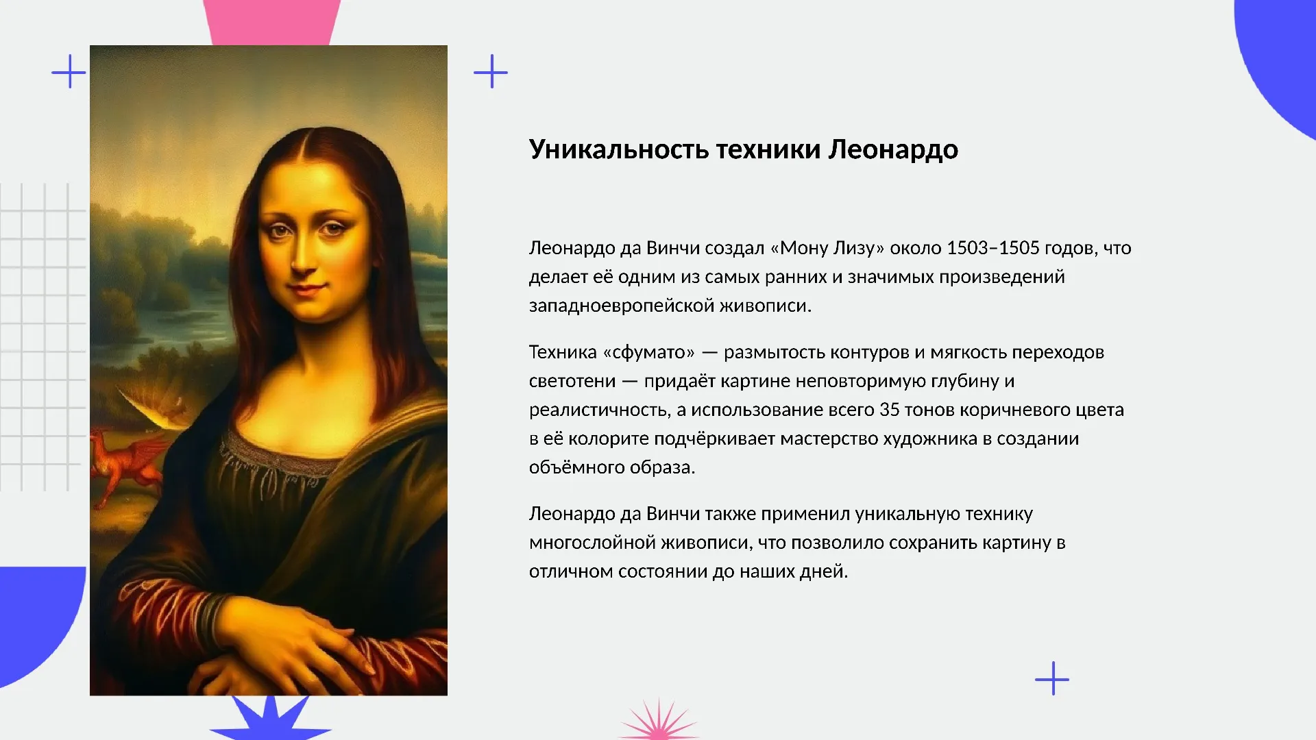 Уникальность техники Леонардо - слайд для презентации на тему 