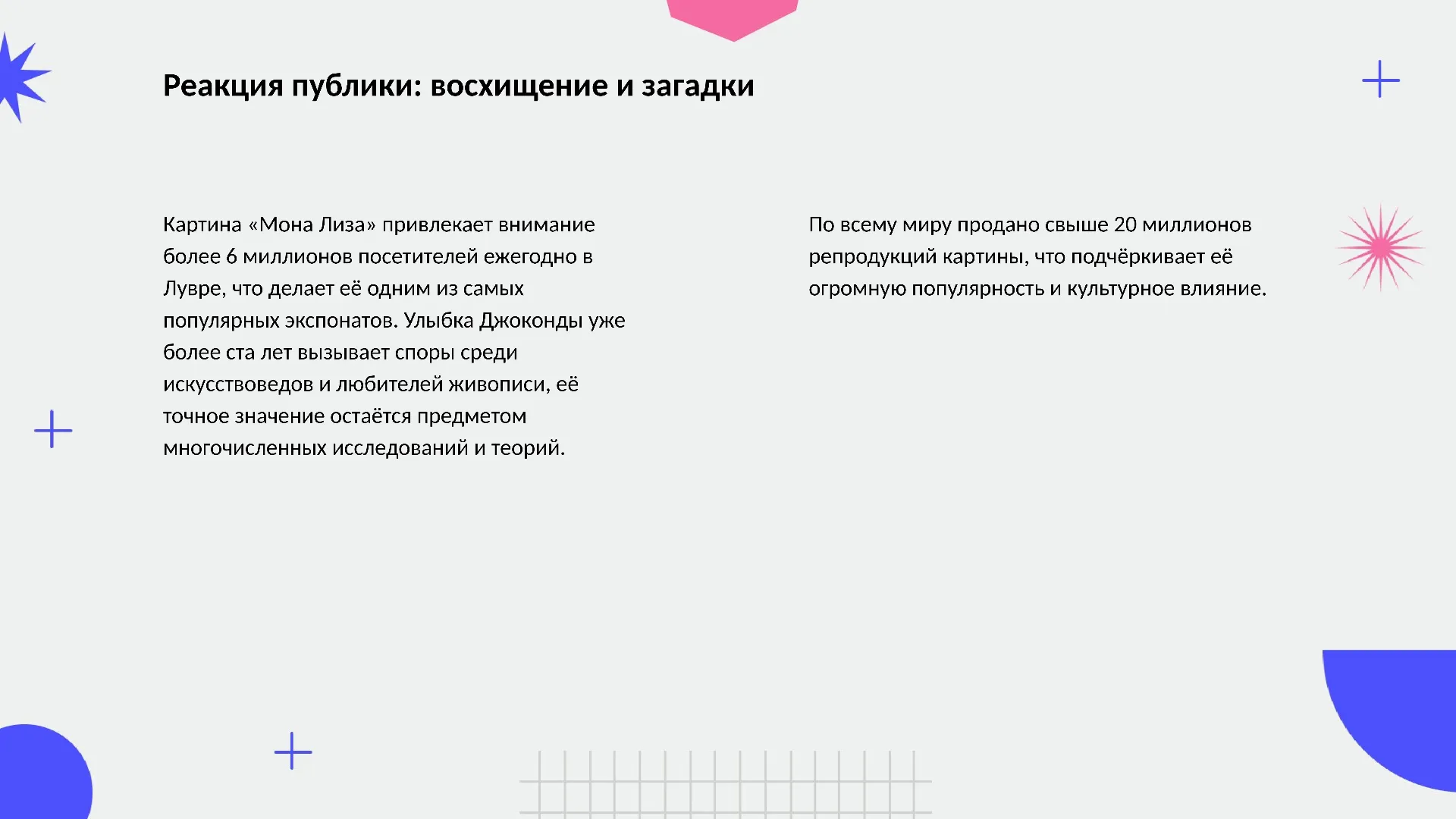 Реакция публики: восхищение и загадки - слайд для презентации на тему 