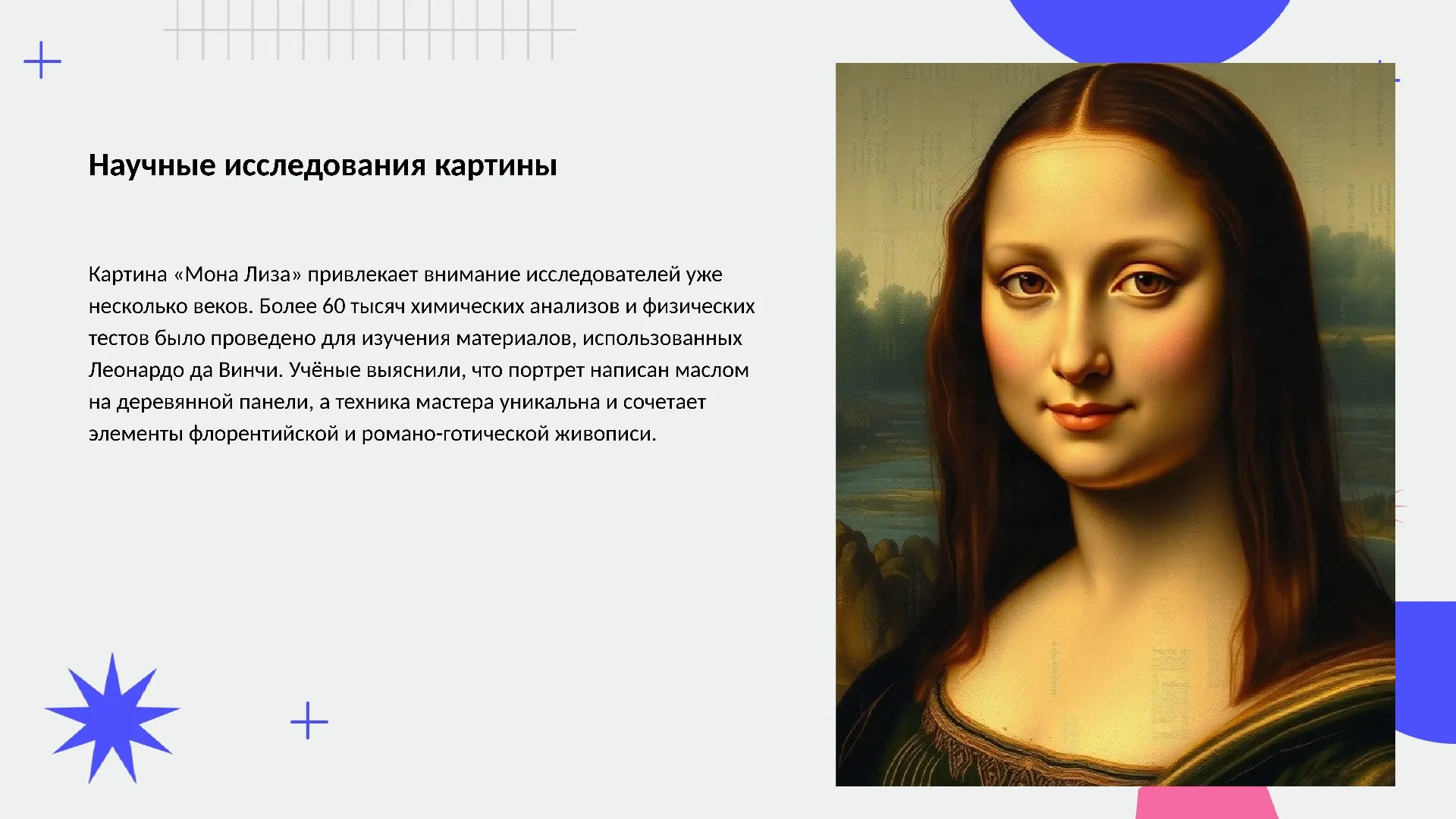 Научные исследования картины - слайд для презентации на тему 