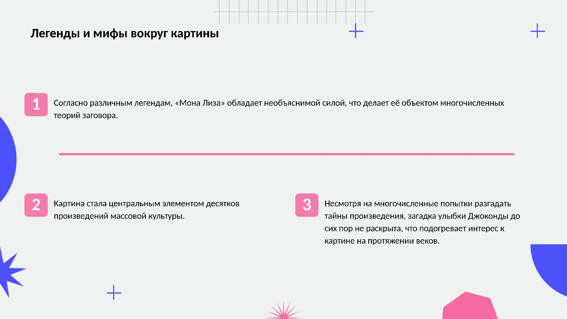 Легенды и мифы вокруг картины - слайд для презентации на тему 