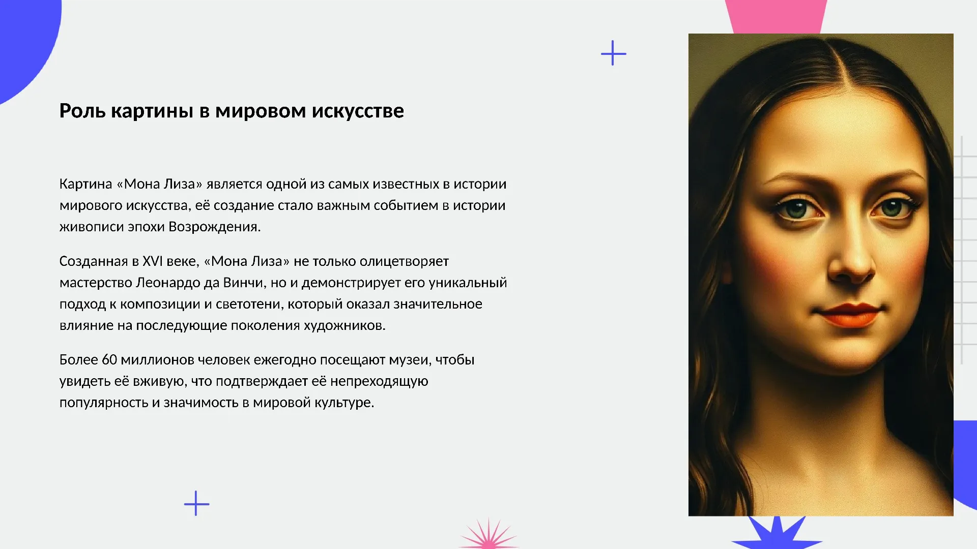 Роль картины в мировом искусстве - слайд для презентации на тему 