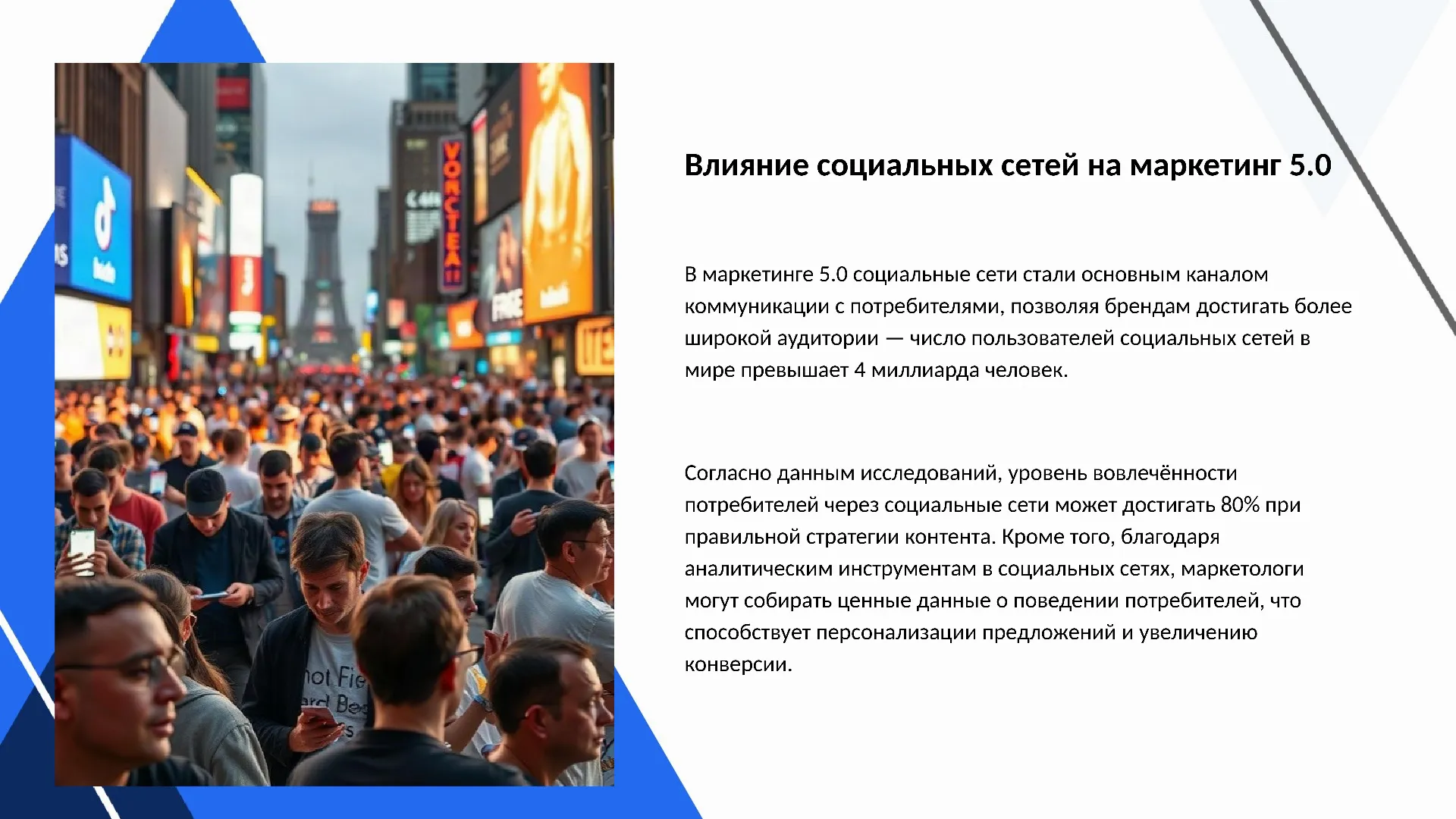 Влияние социальных сетей на маркетинг 5.0 - слайд для презентации на тему 