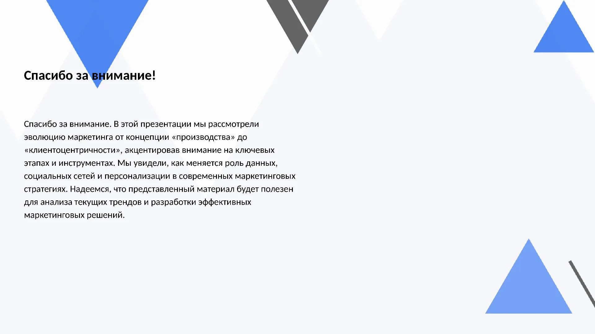 Спасибо за внимание! - слайд для презентации на тему 