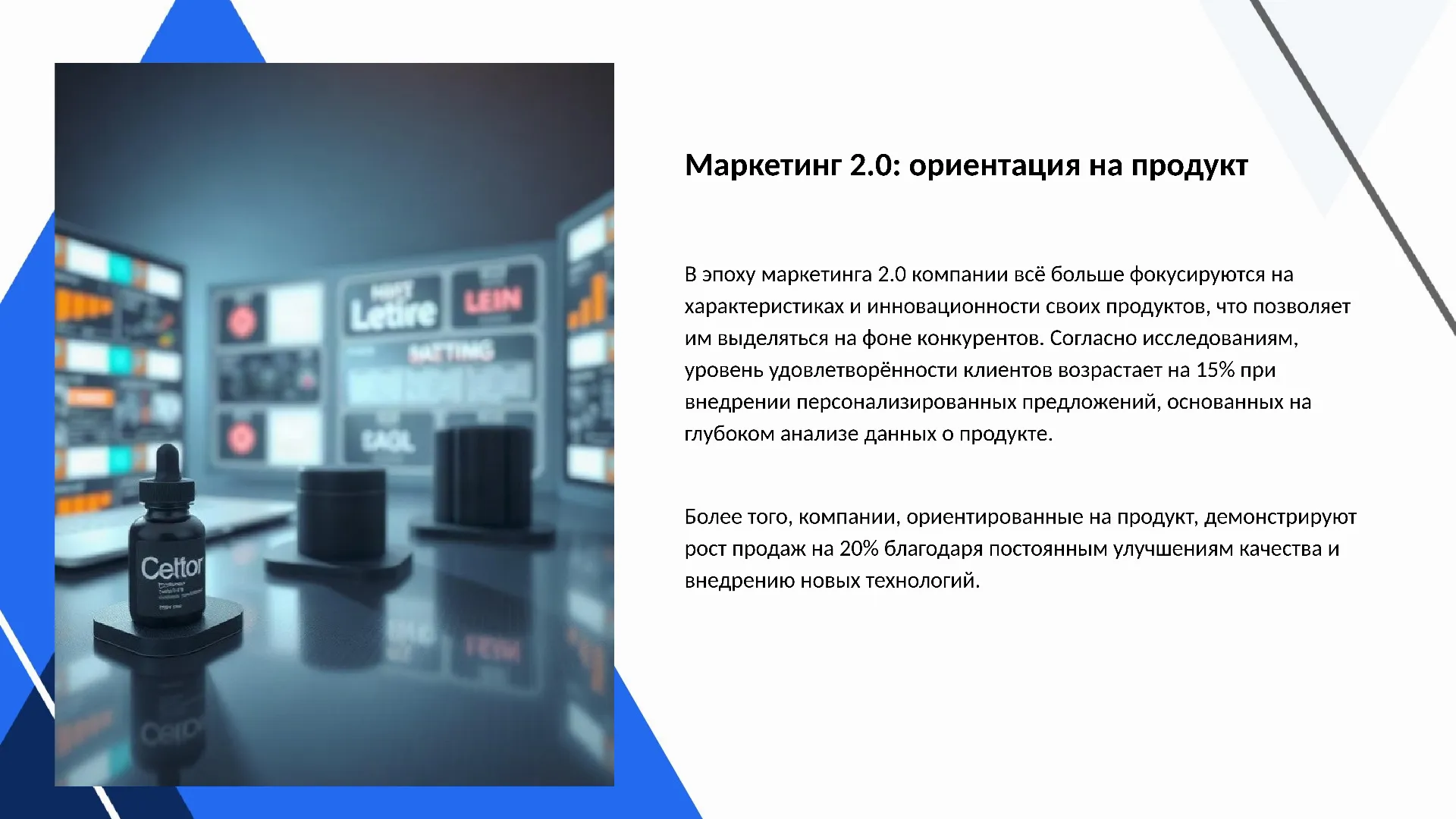 Маркетинг 2.0: ориентация на продукт - слайд для презентации на тему 