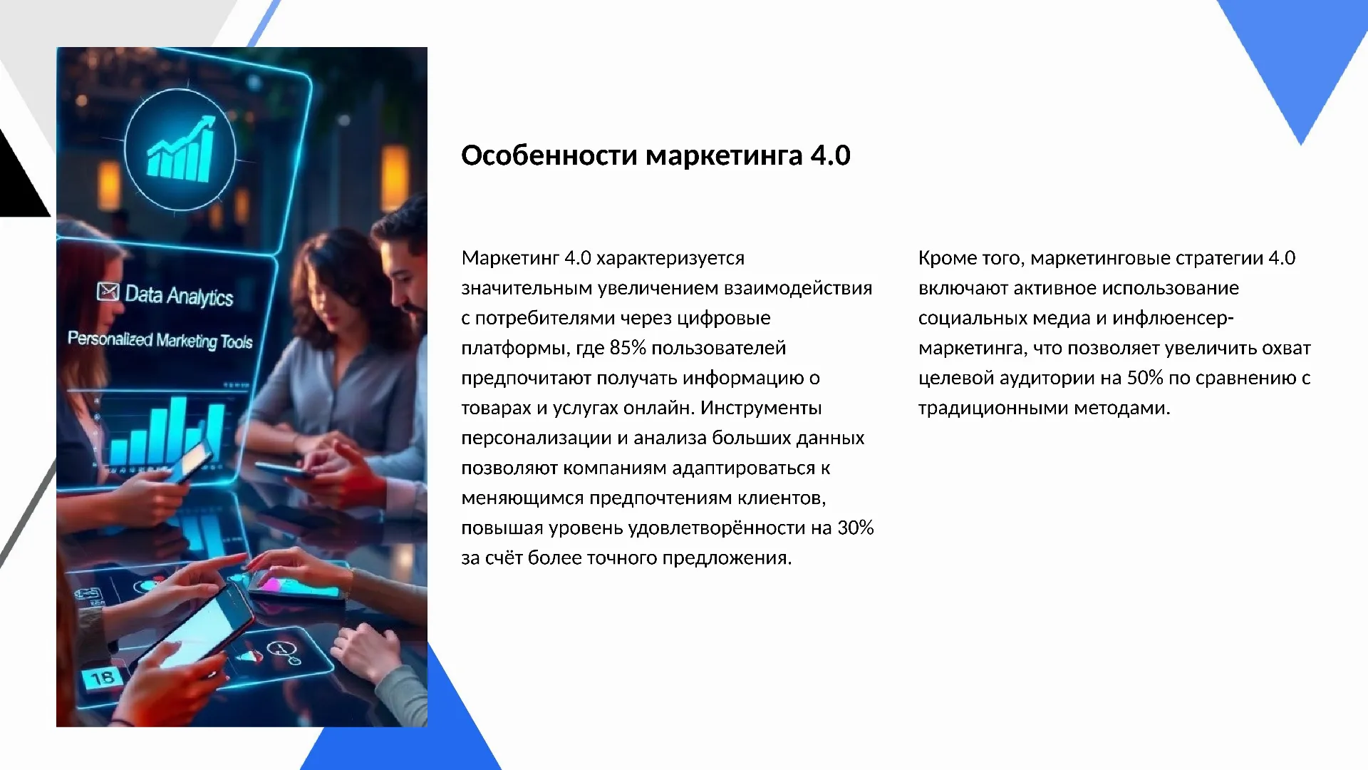 Особенности маркетинга 4.0 - слайд для презентации на тему 