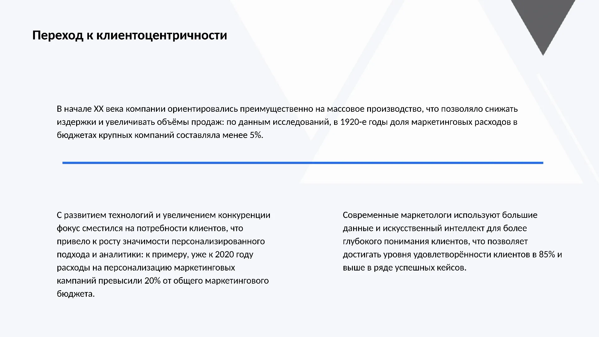 Переход к клиентоцентричности - слайд для презентации на тему 