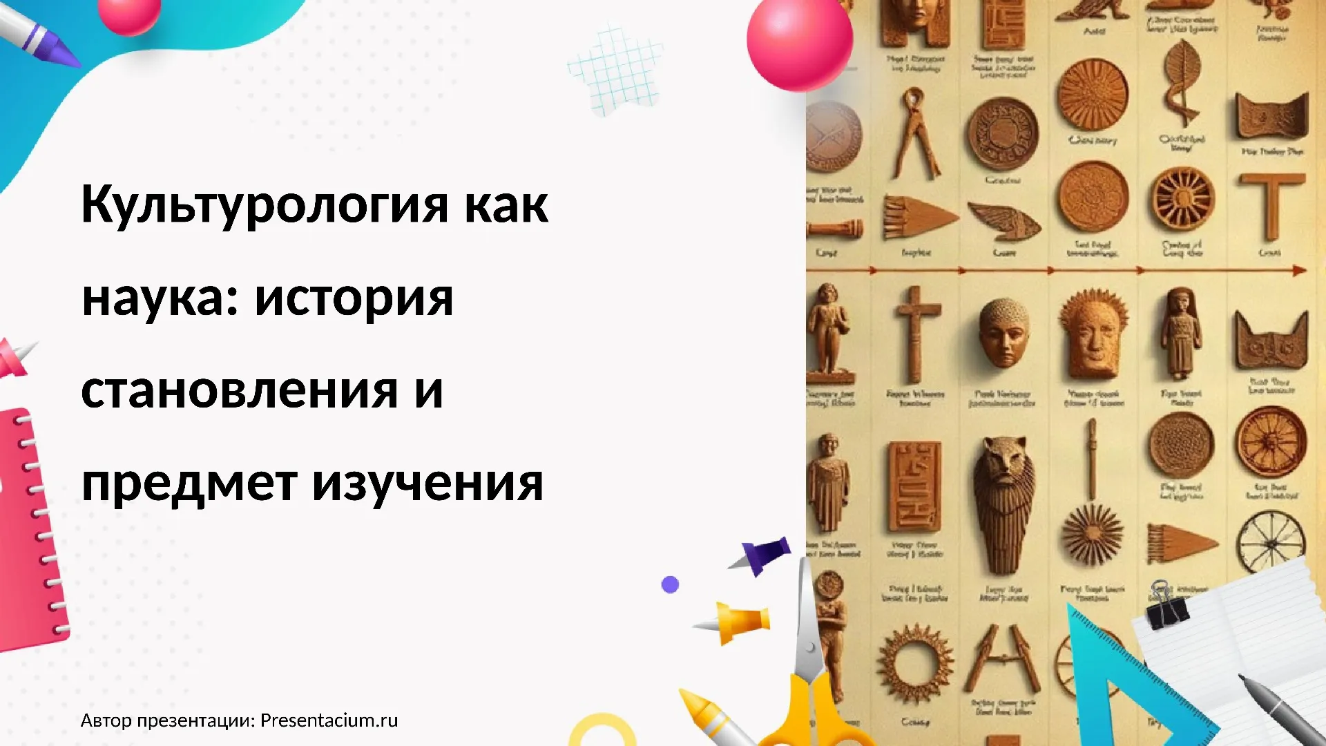 Культурология как наука: история становления и предмет изучения