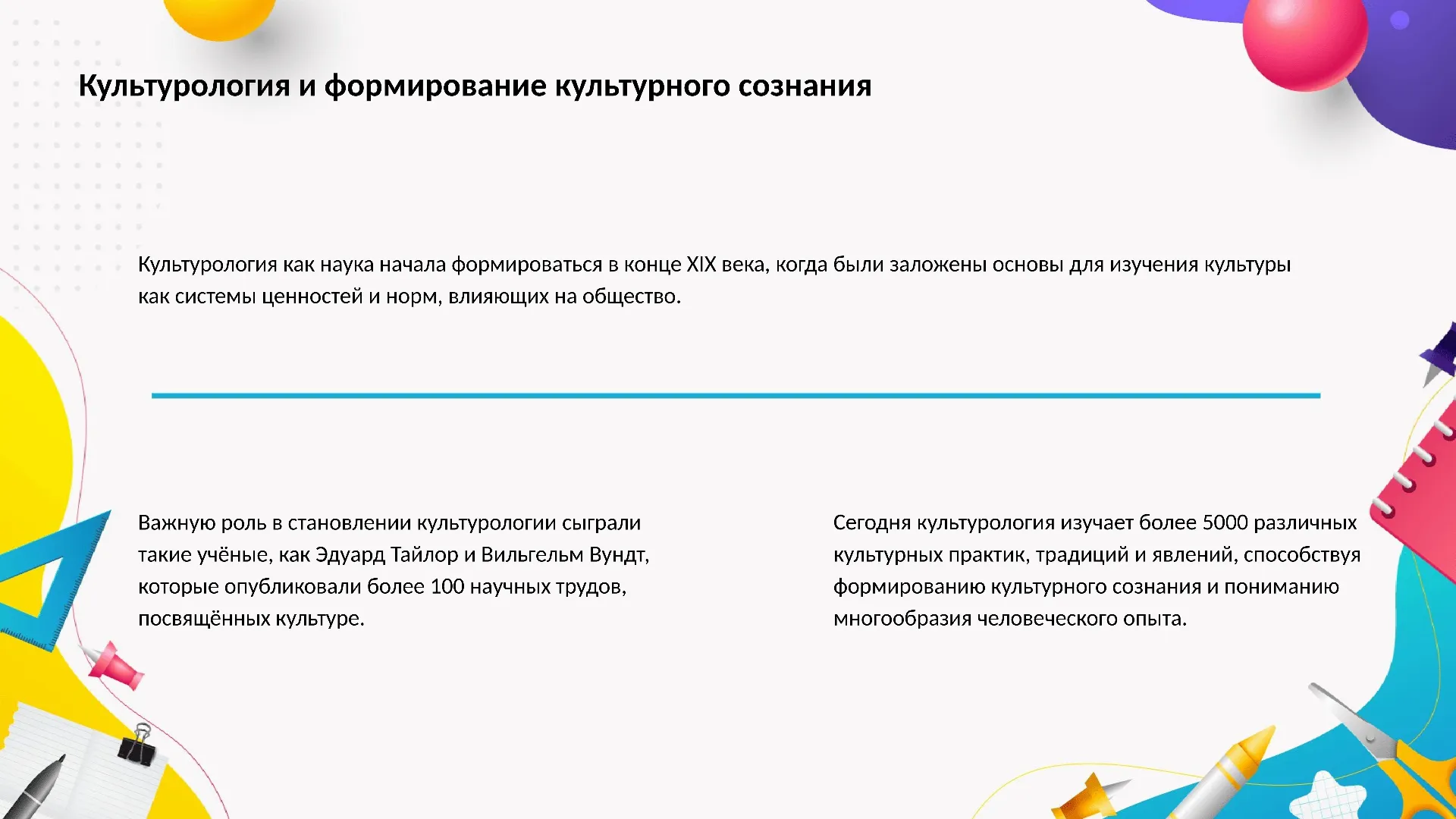 Культурология и формирование культурного сознания - слайд для презентации на тему 