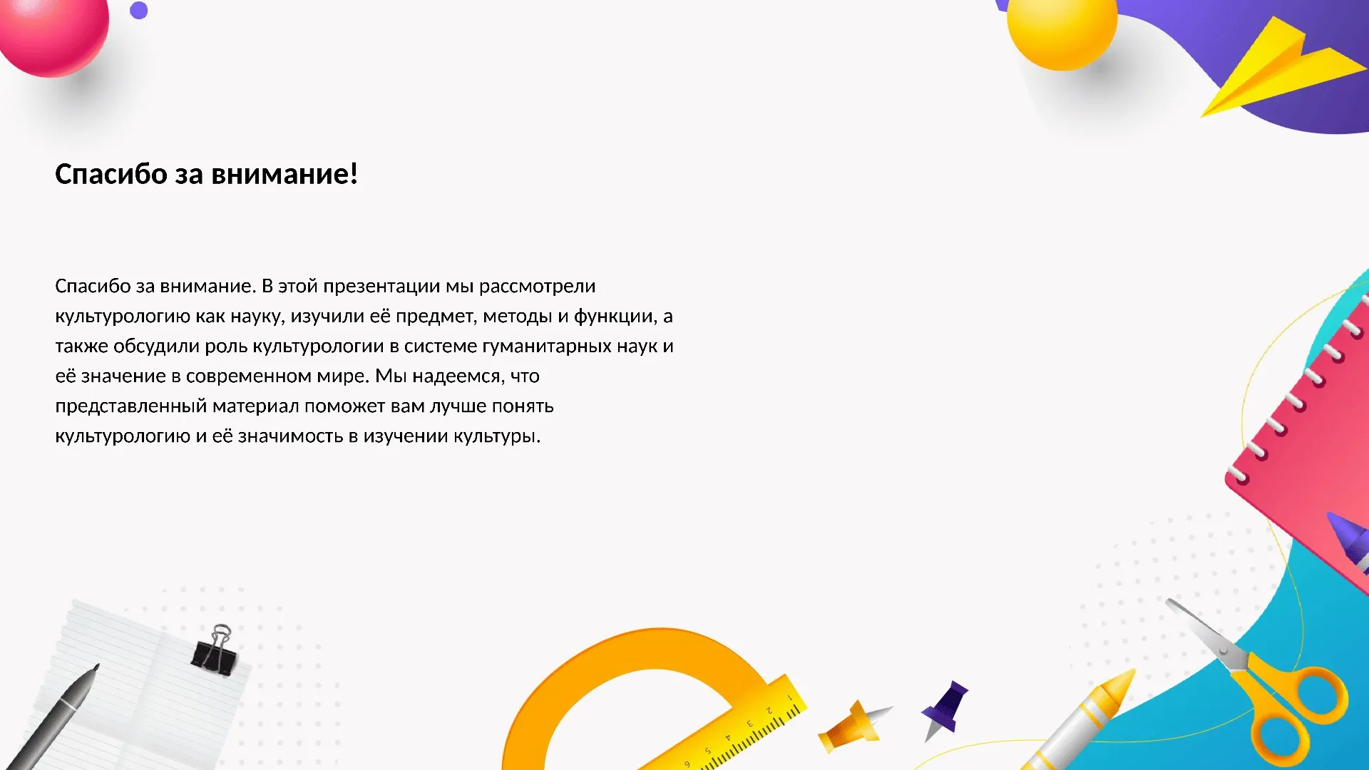 Спасибо за внимание! - слайд для презентации на тему 