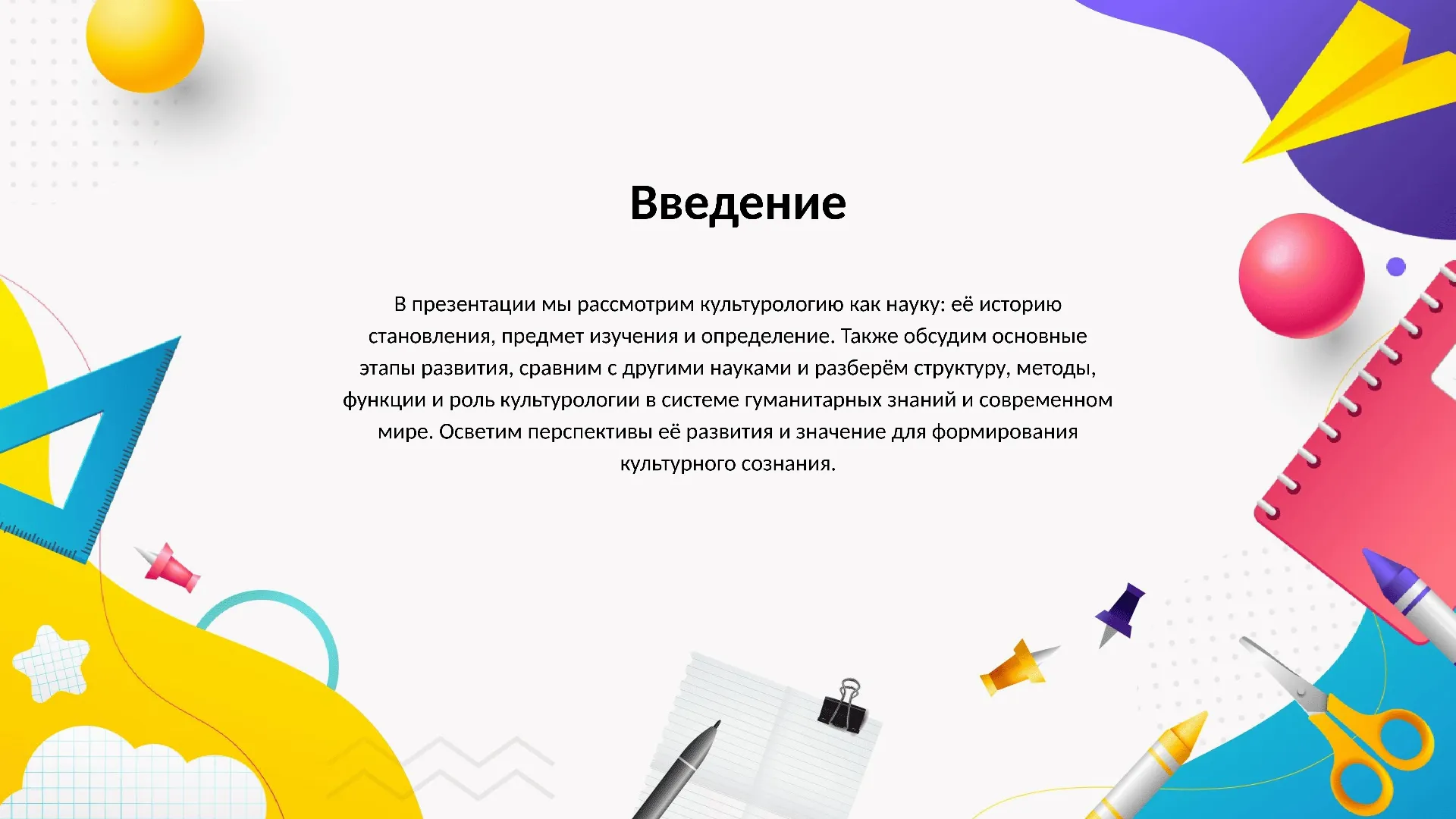 Введение - слайд для презентации на тему 