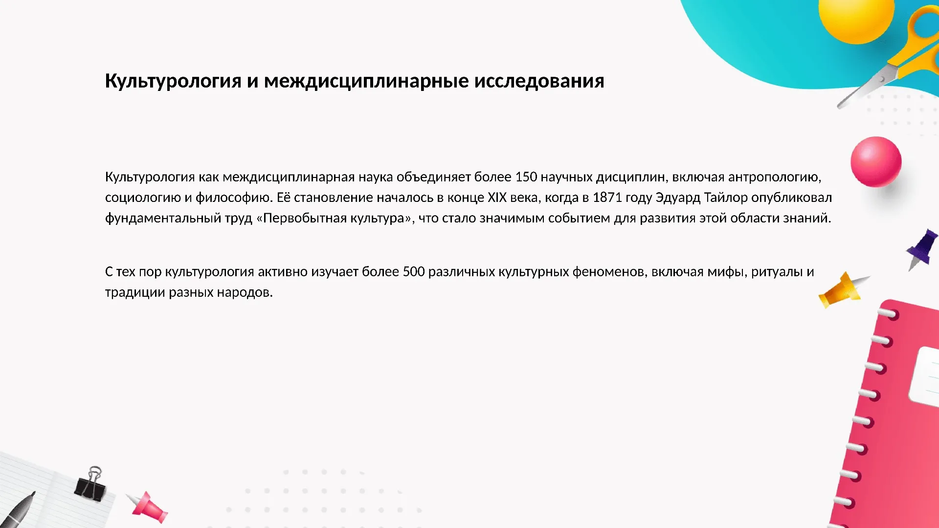Культурология и междисциплинарные исследования - слайд для презентации на тему 