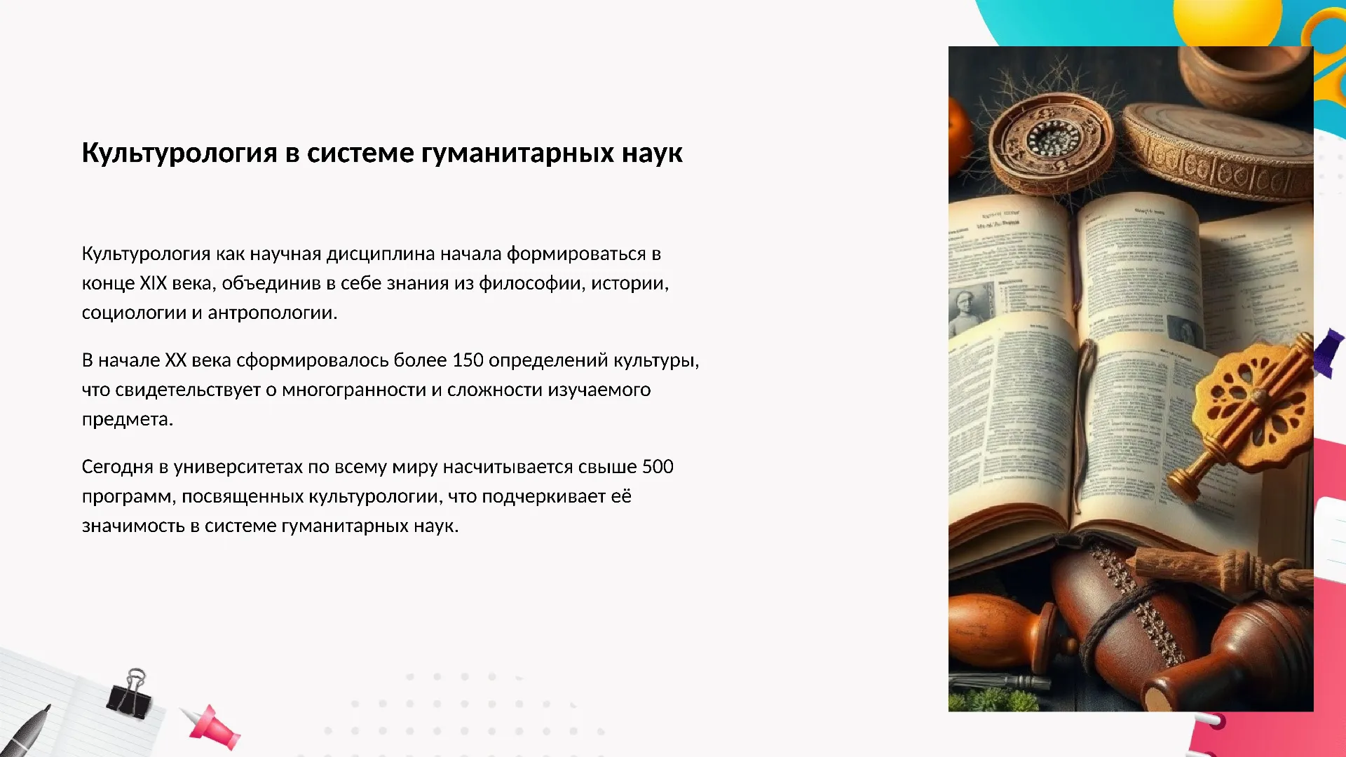 Культурология в системе гуманитарных наук - слайд для презентации на тему 