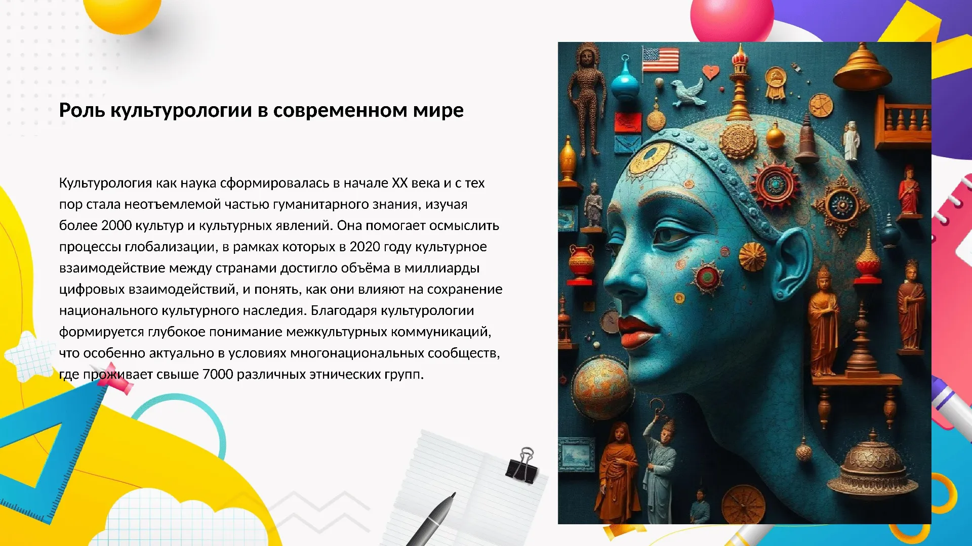 Роль культурологии в современном мире - слайд для презентации на тему 
