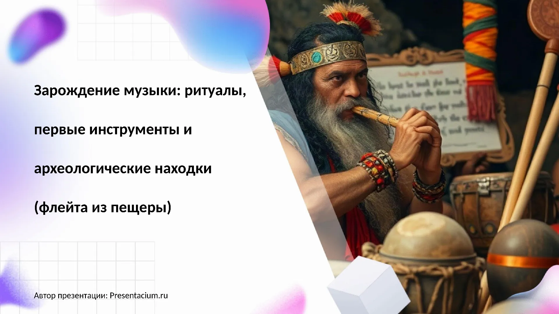 Зарождение музыки: ритуалы, первые инструменты и археологические находки (флейта из пещеры)