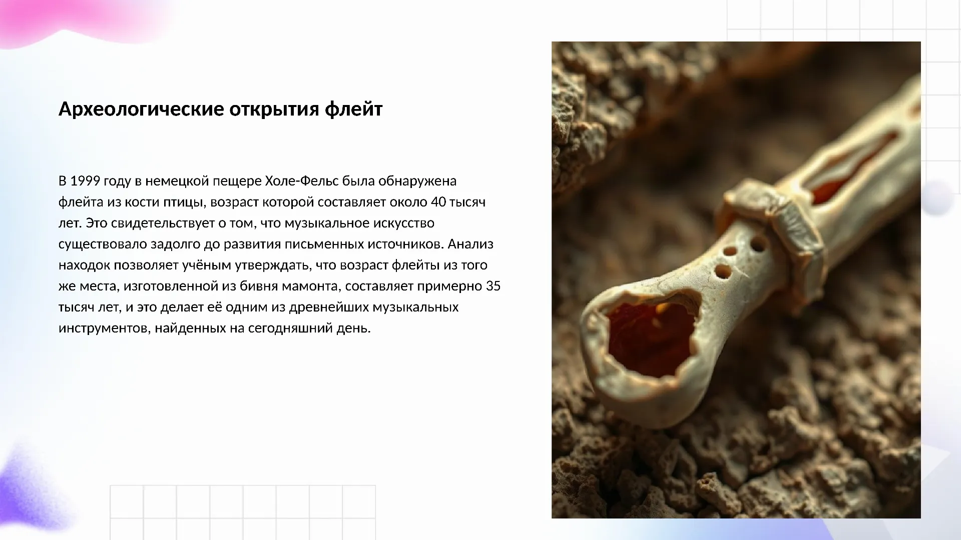 Археологические открытия флейт - слайд для презентации на тему 