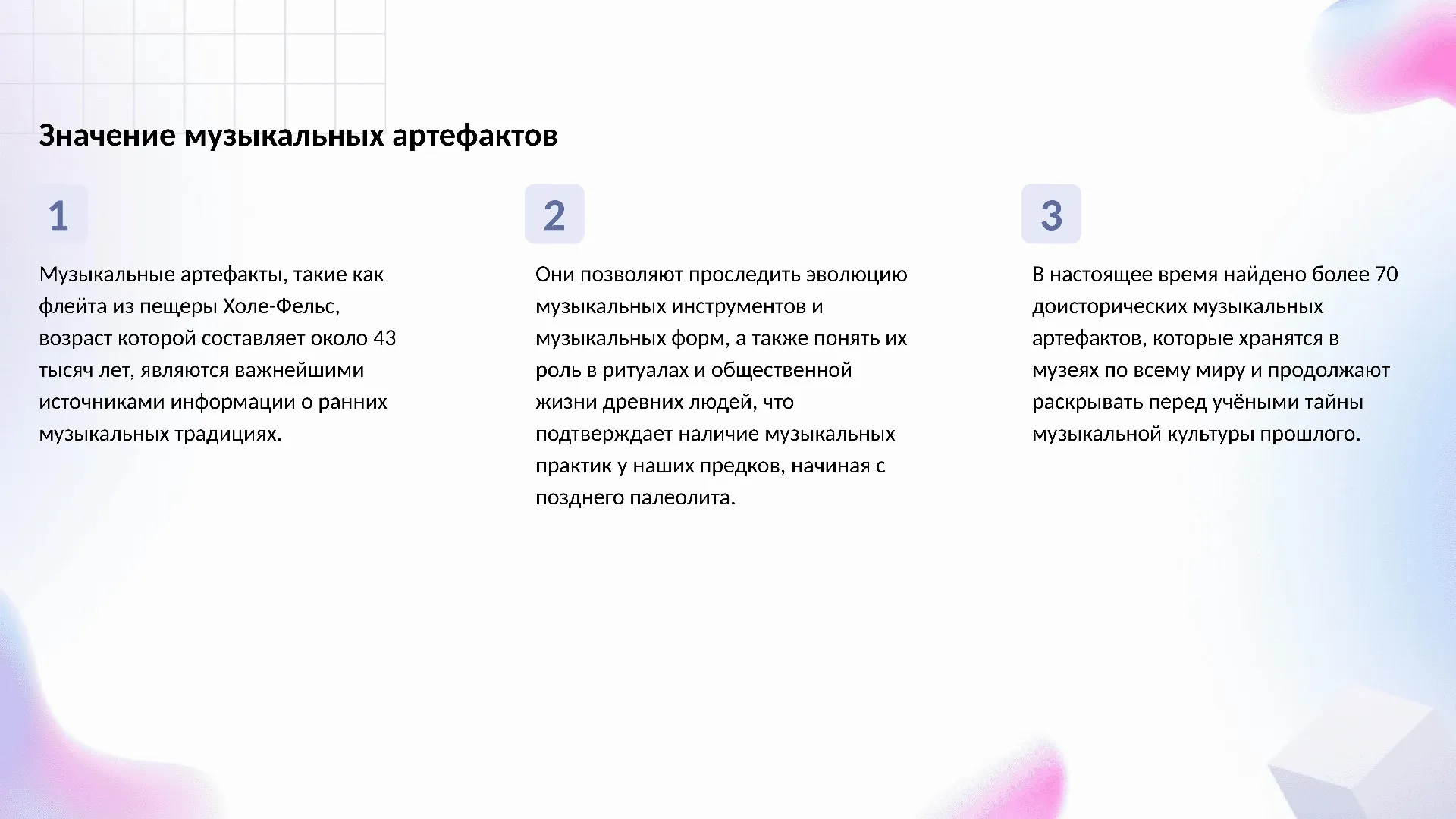Значение музыкальных артефактов - слайд для презентации на тему 