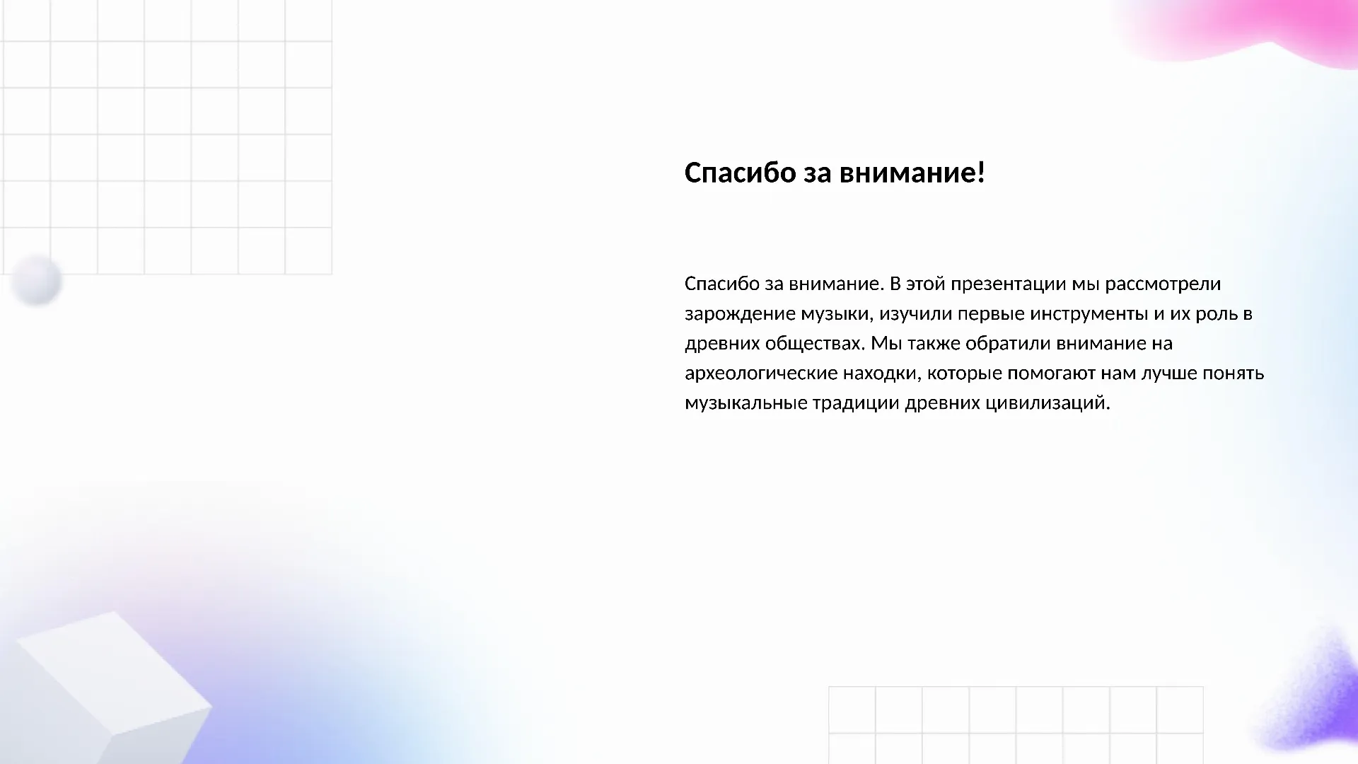 Спасибо за внимание! - слайд для презентации на тему 