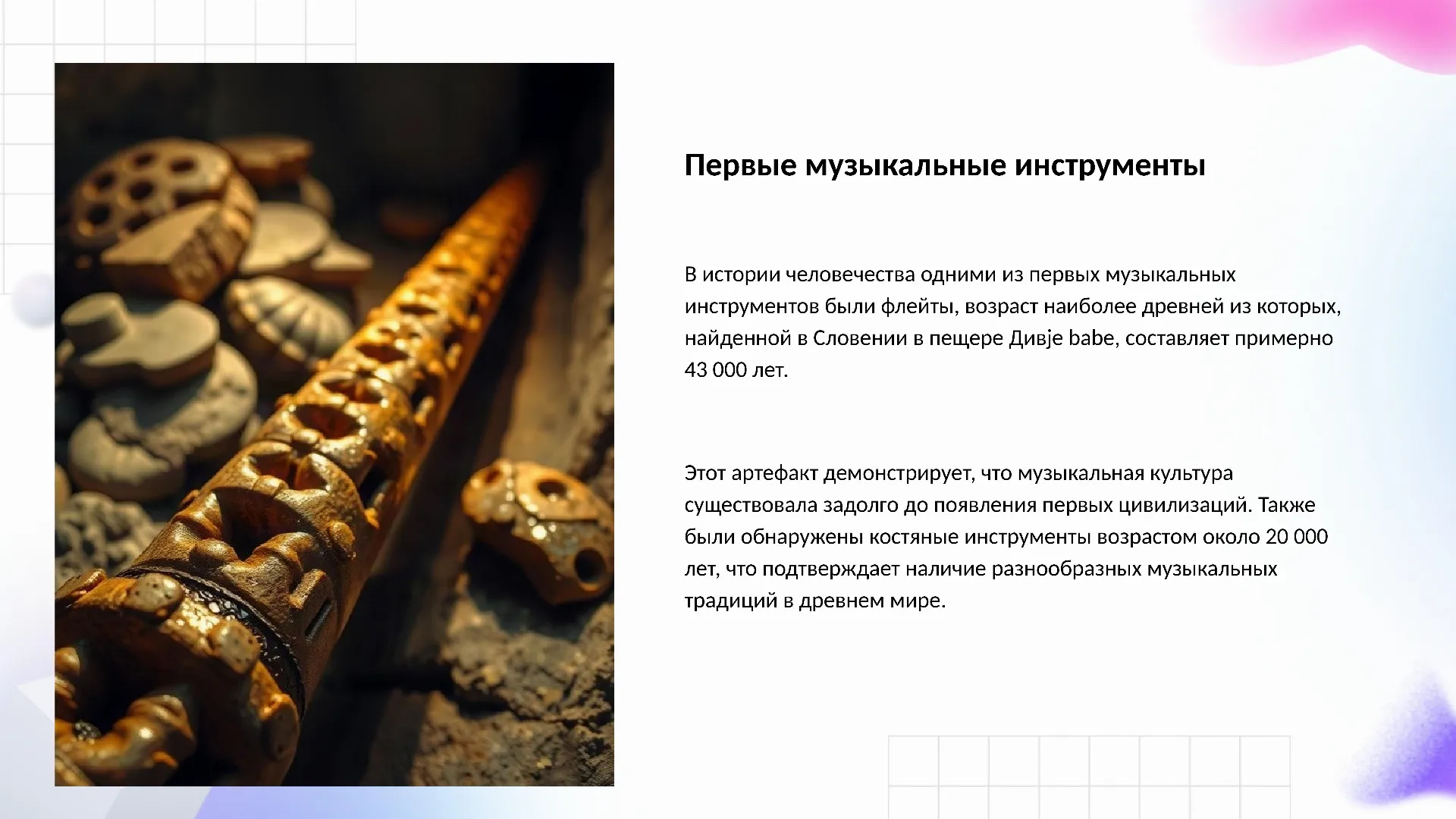 Первые музыкальные инструменты - слайд для презентации на тему 
