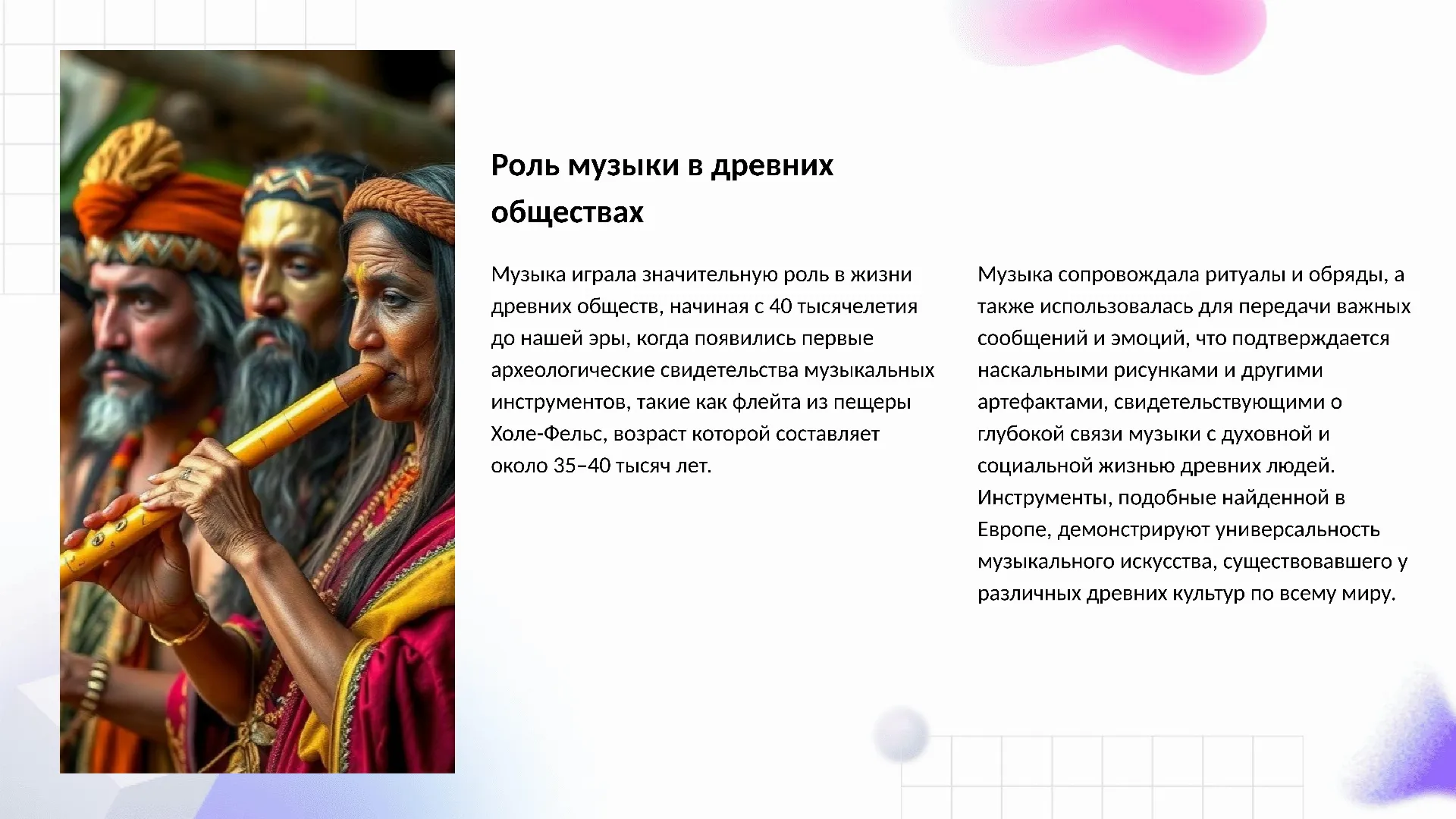 Роль музыки в древних обществах - слайд для презентации на тему 