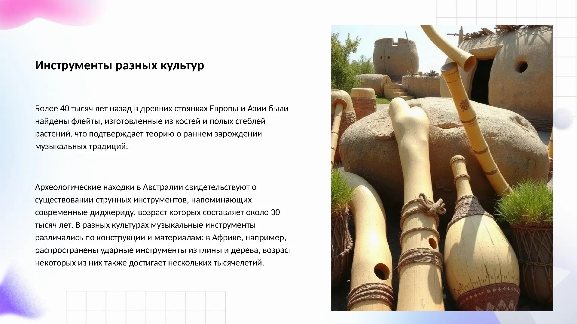 Инструменты разных культур - слайд для презентации на тему 