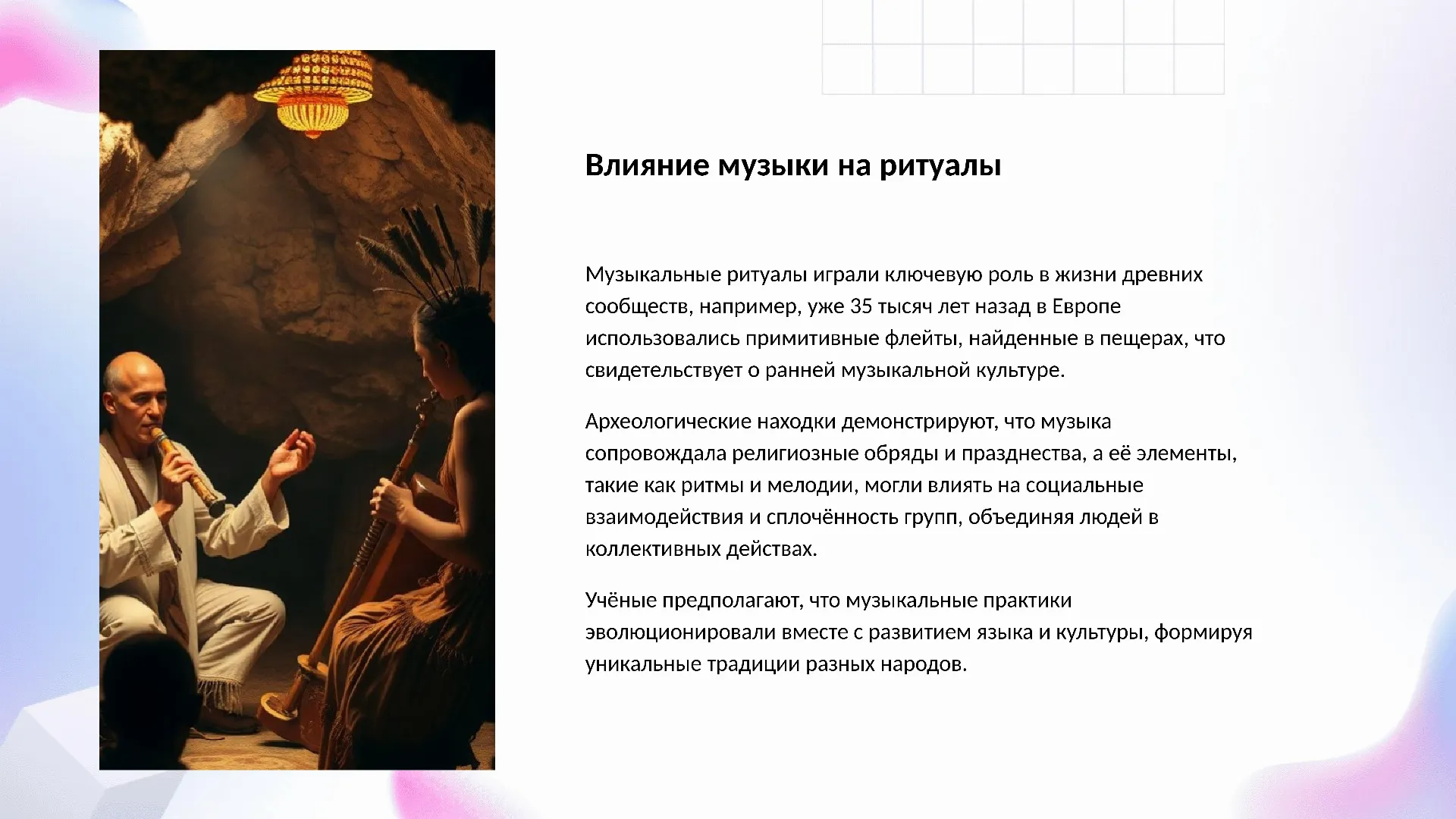 Влияние музыки на ритуалы - слайд для презентации на тему 