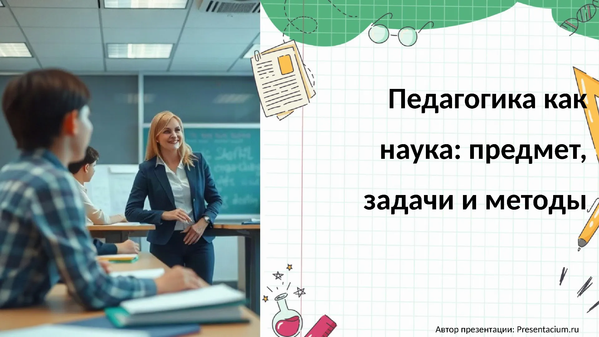 Педагогика как наука: предмет, задачи и методы