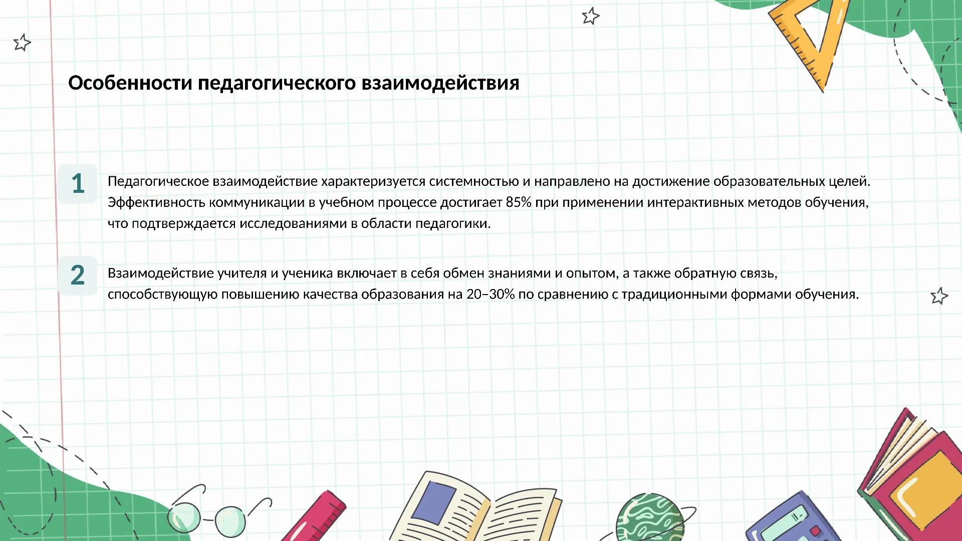 Особенности педагогического взаимодействия - слайд для презентации на тему 