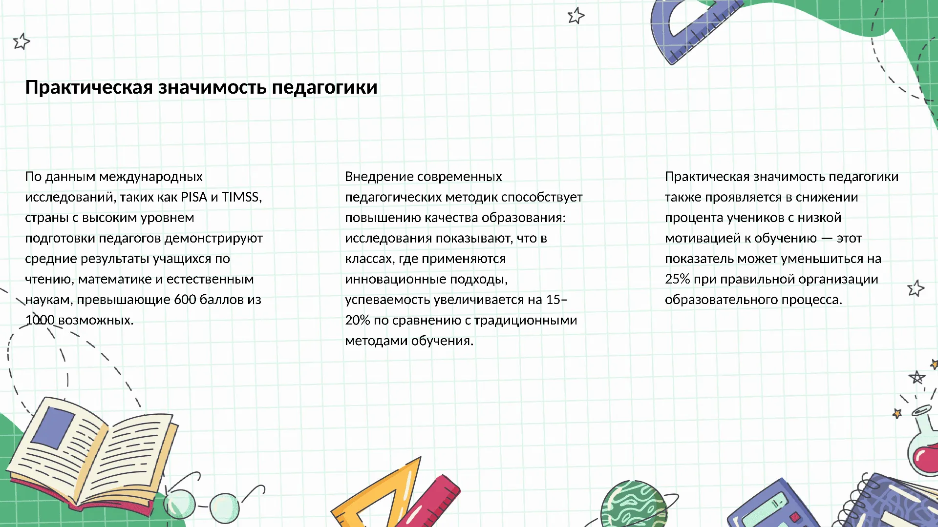 Практическая значимость педагогики - слайд для презентации на тему 