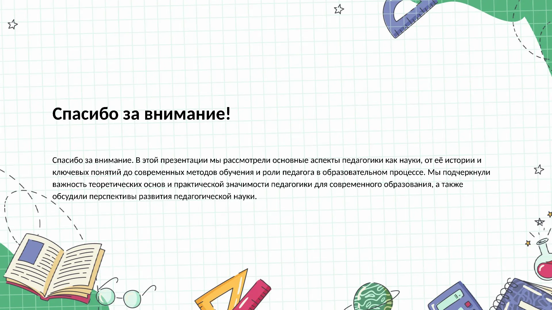Спасибо за внимание! - слайд для презентации на тему 