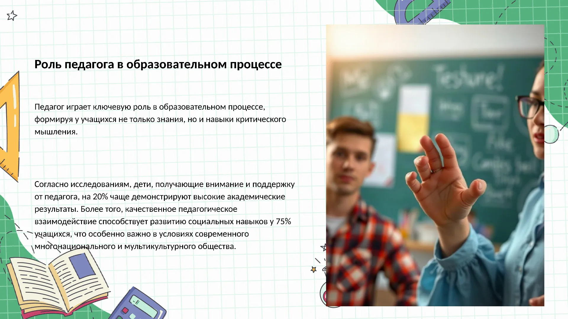 Роль педагога в образовательном процессе - слайд для презентации на тему 
