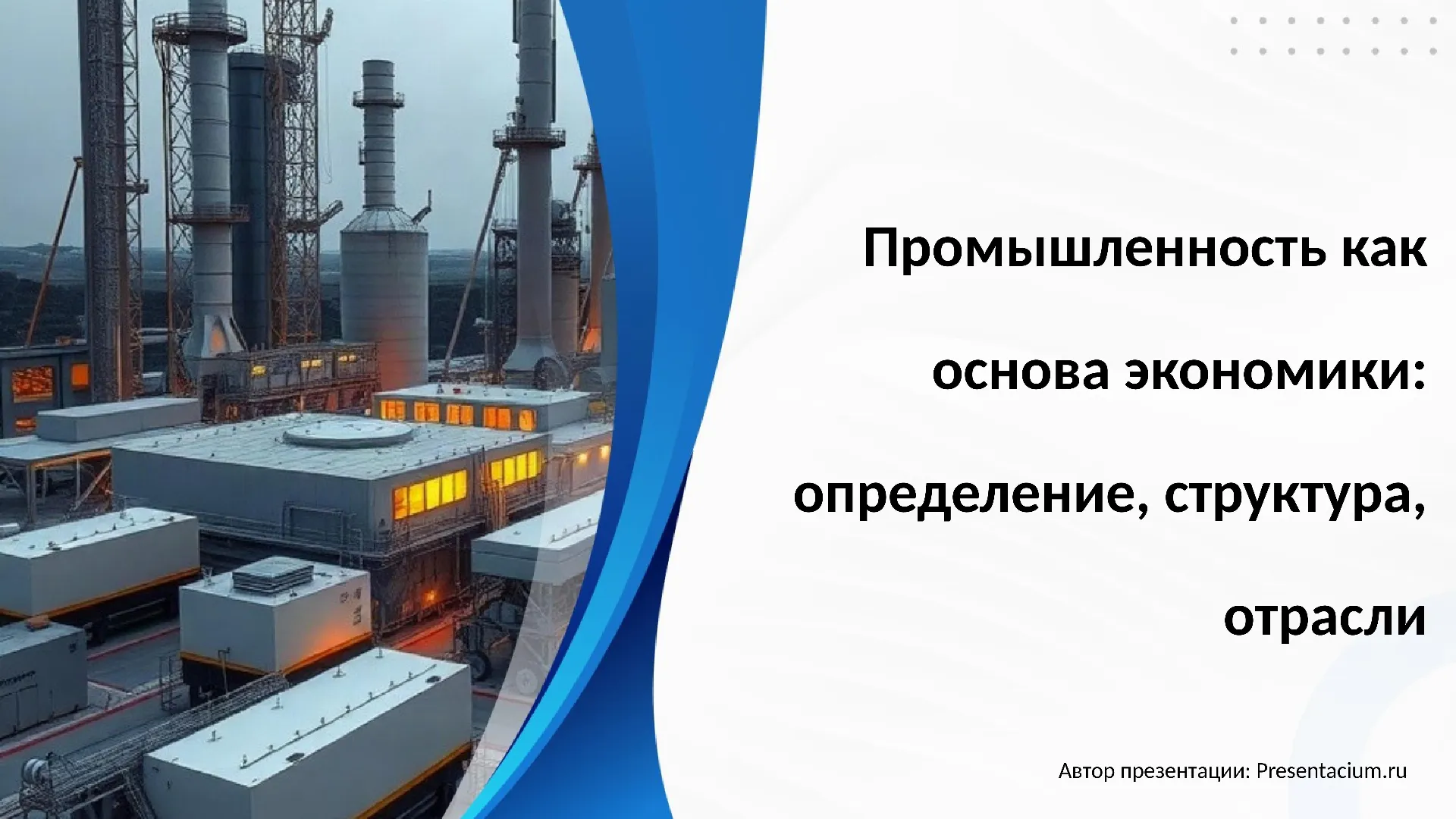 Промышленность как основа экономики: определение, структура, отрасли