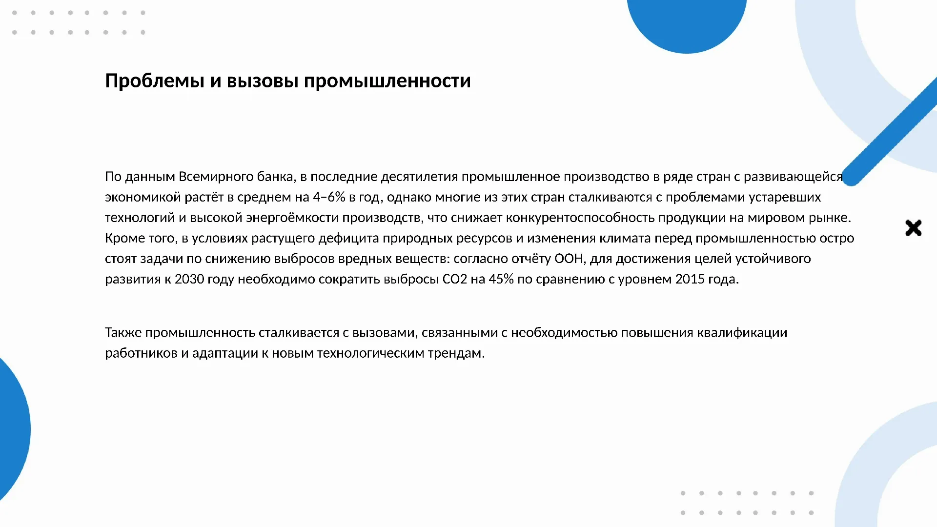 Проблемы и вызовы промышленности - слайд для презентации на тему 