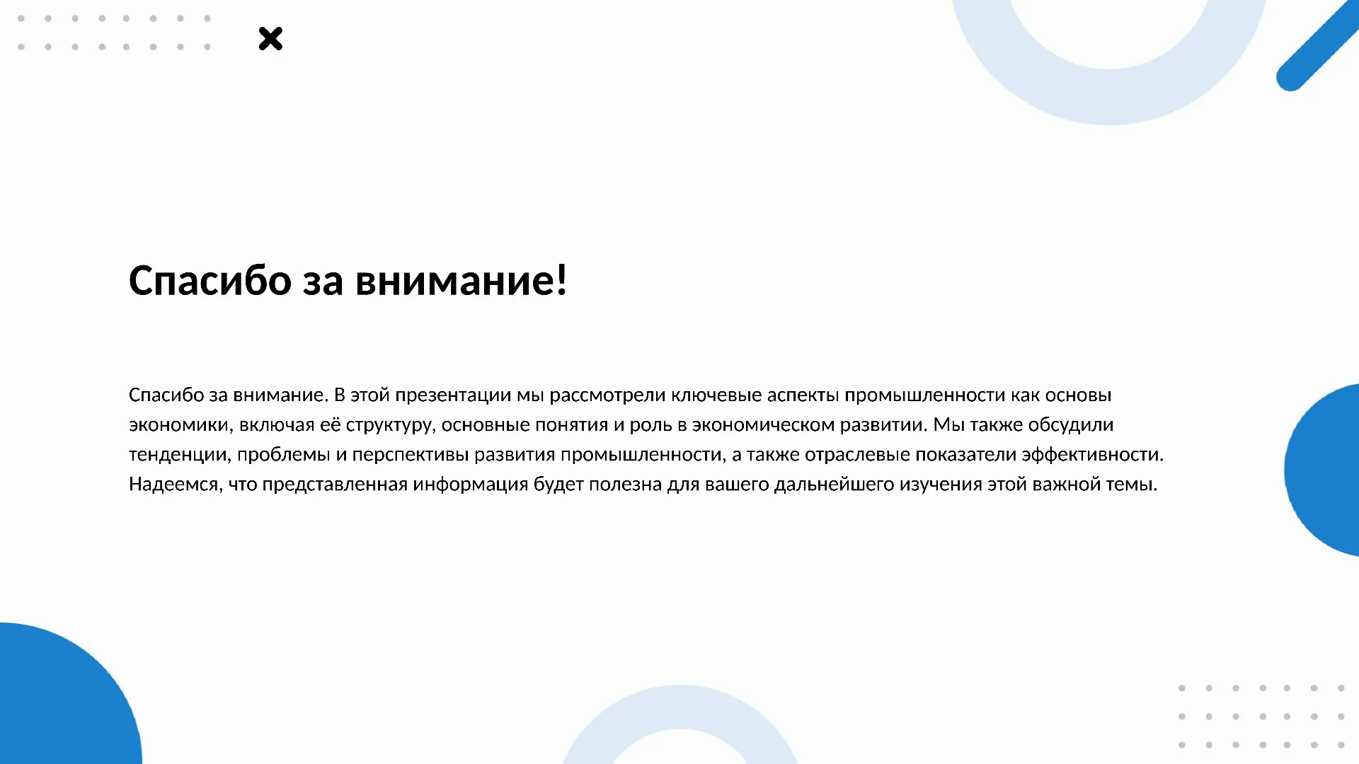 Спасибо за внимание! - слайд для презентации на тему 