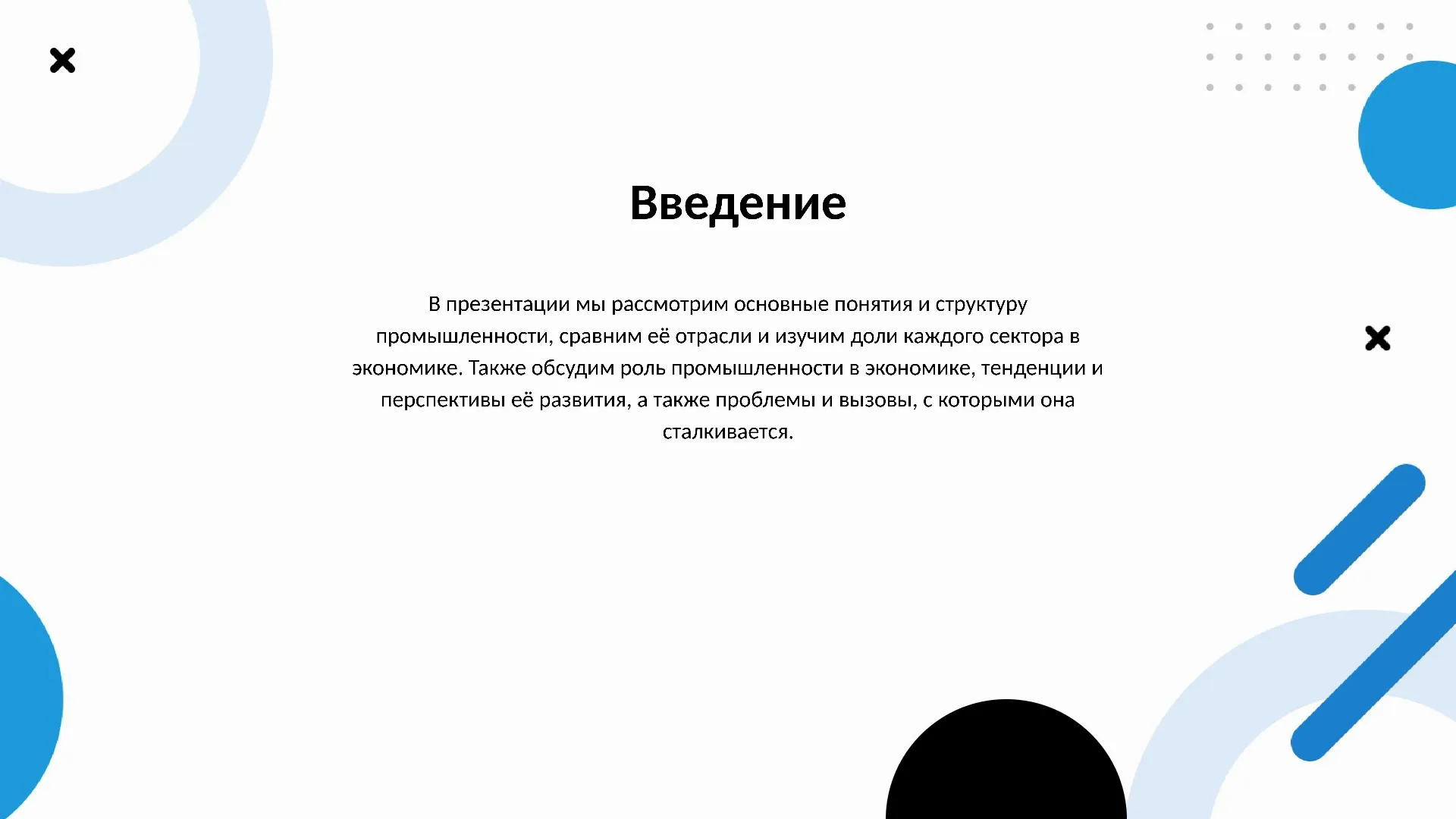 Введение - слайд для презентации на тему 
