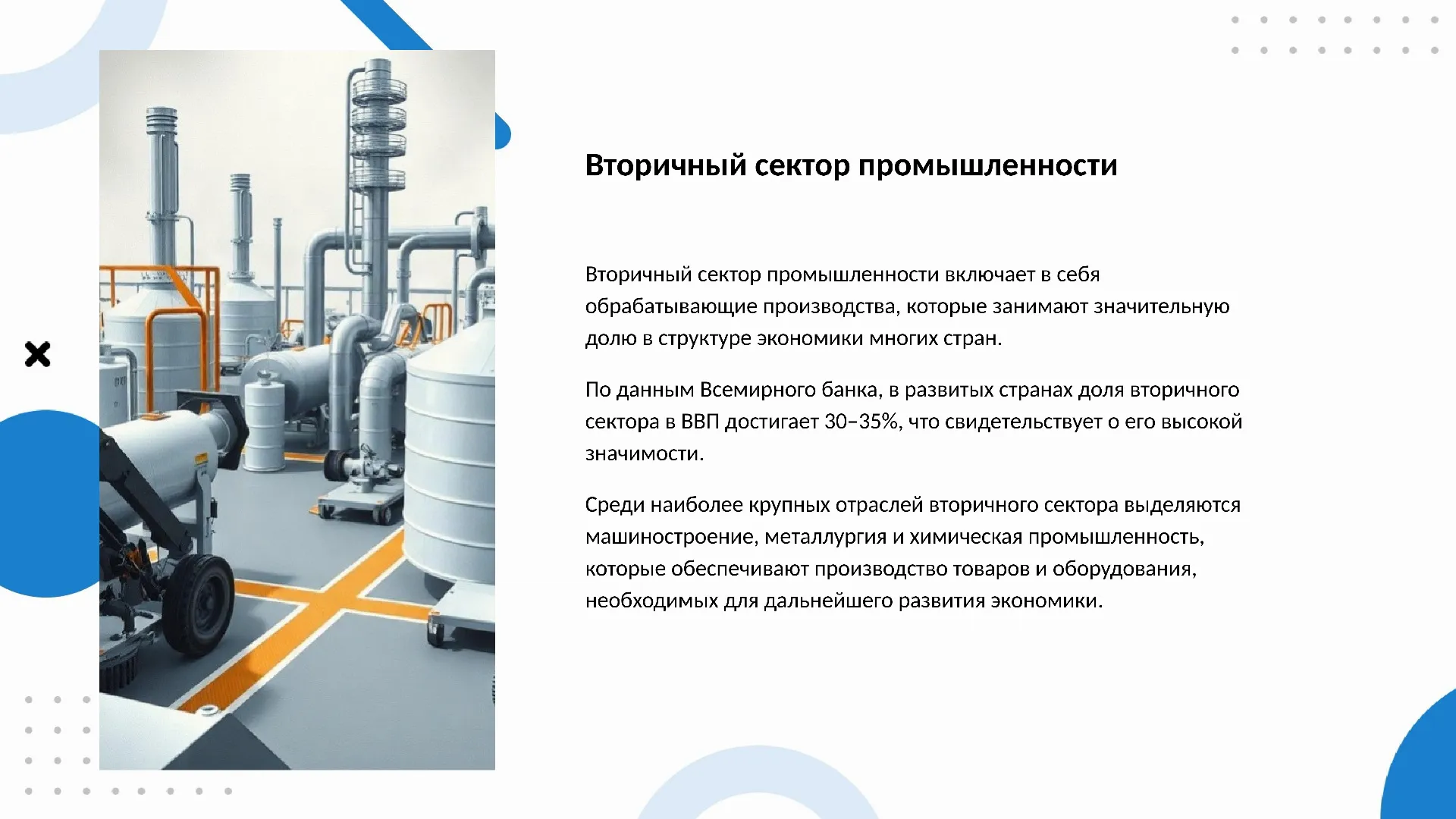 Вторичный сектор промышленности - слайд для презентации на тему 