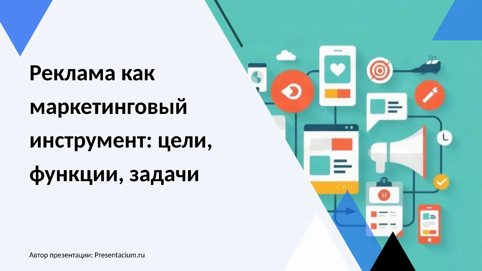 Реклама как маркетинговый инструмент: цели, функции, задачи