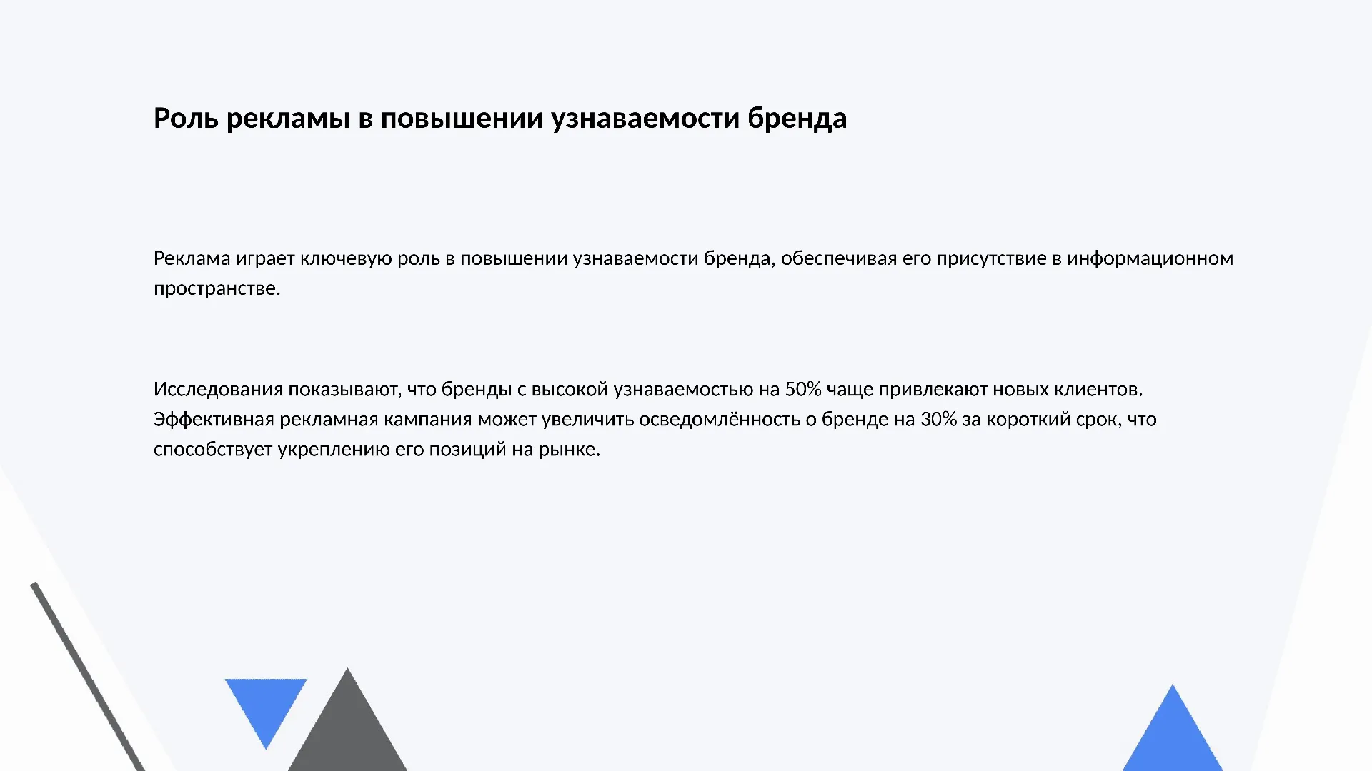 Роль рекламы в повышении узнаваемости бренда - слайд для презентации на тему 