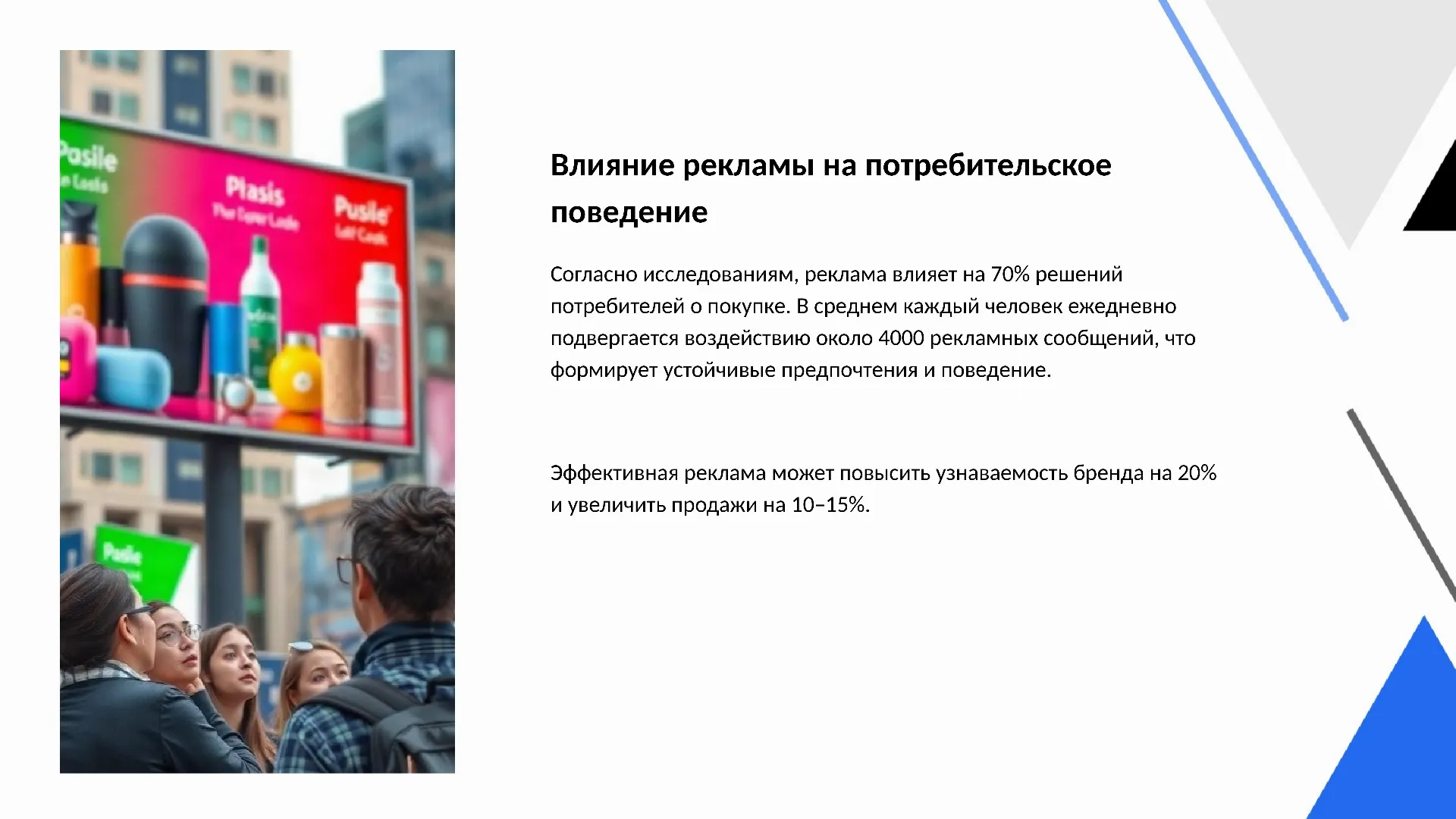 Влияние рекламы на потребительское поведение - слайд для презентации на тему 