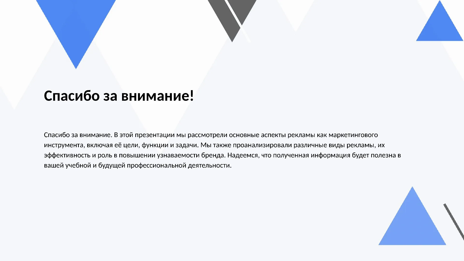Спасибо за внимание! - слайд для презентации на тему 