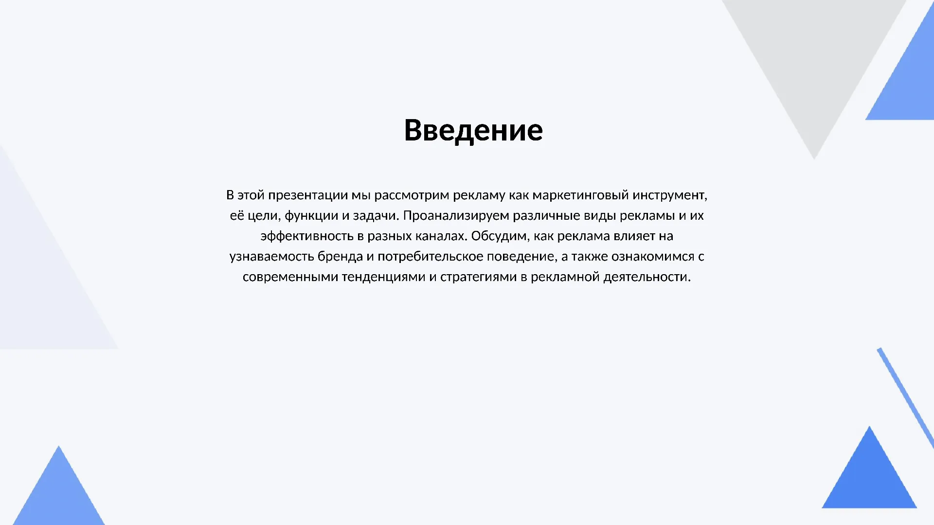 Введение - слайд для презентации на тему 