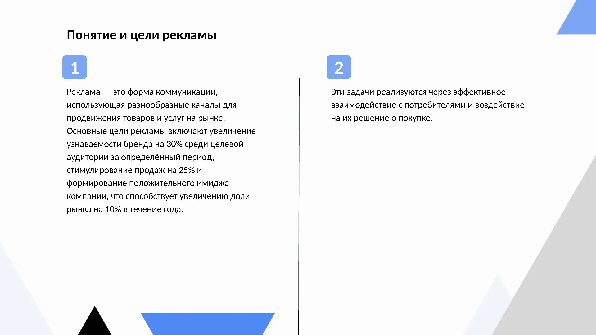 Понятие и цели рекламы - слайд для презентации на тему 