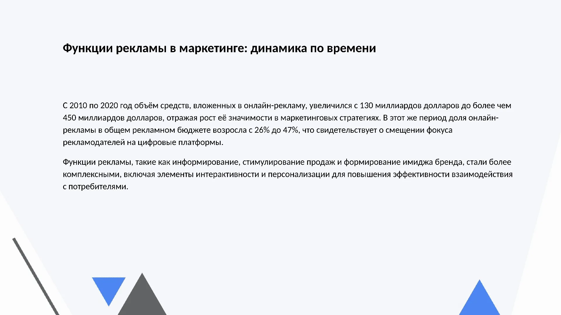 Функции рекламы в маркетинге: динамика по времени - слайд для презентации на тему 