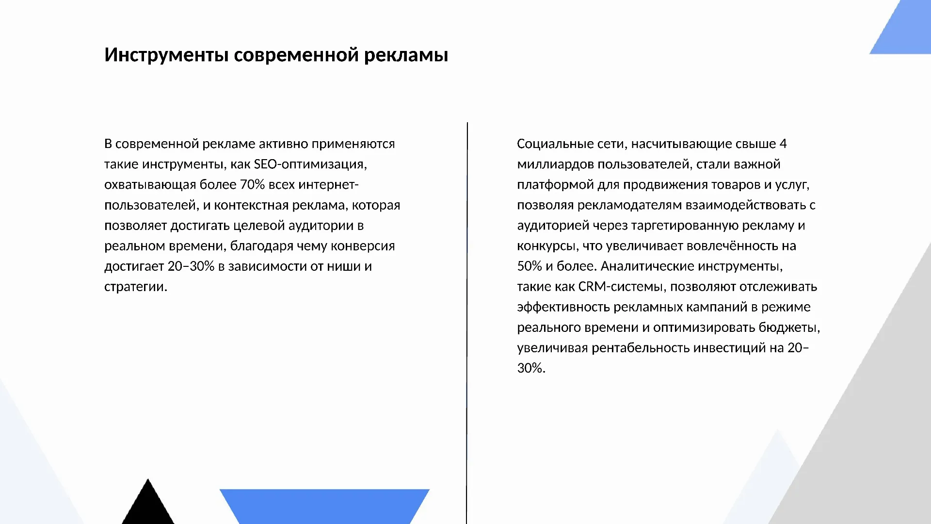 Инструменты современной рекламы - слайд для презентации на тему 