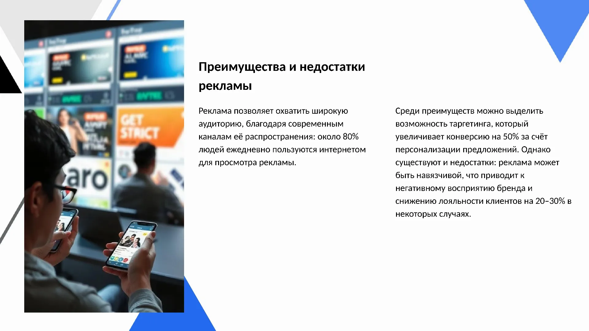 Преимущества и недостатки рекламы - слайд для презентации на тему 