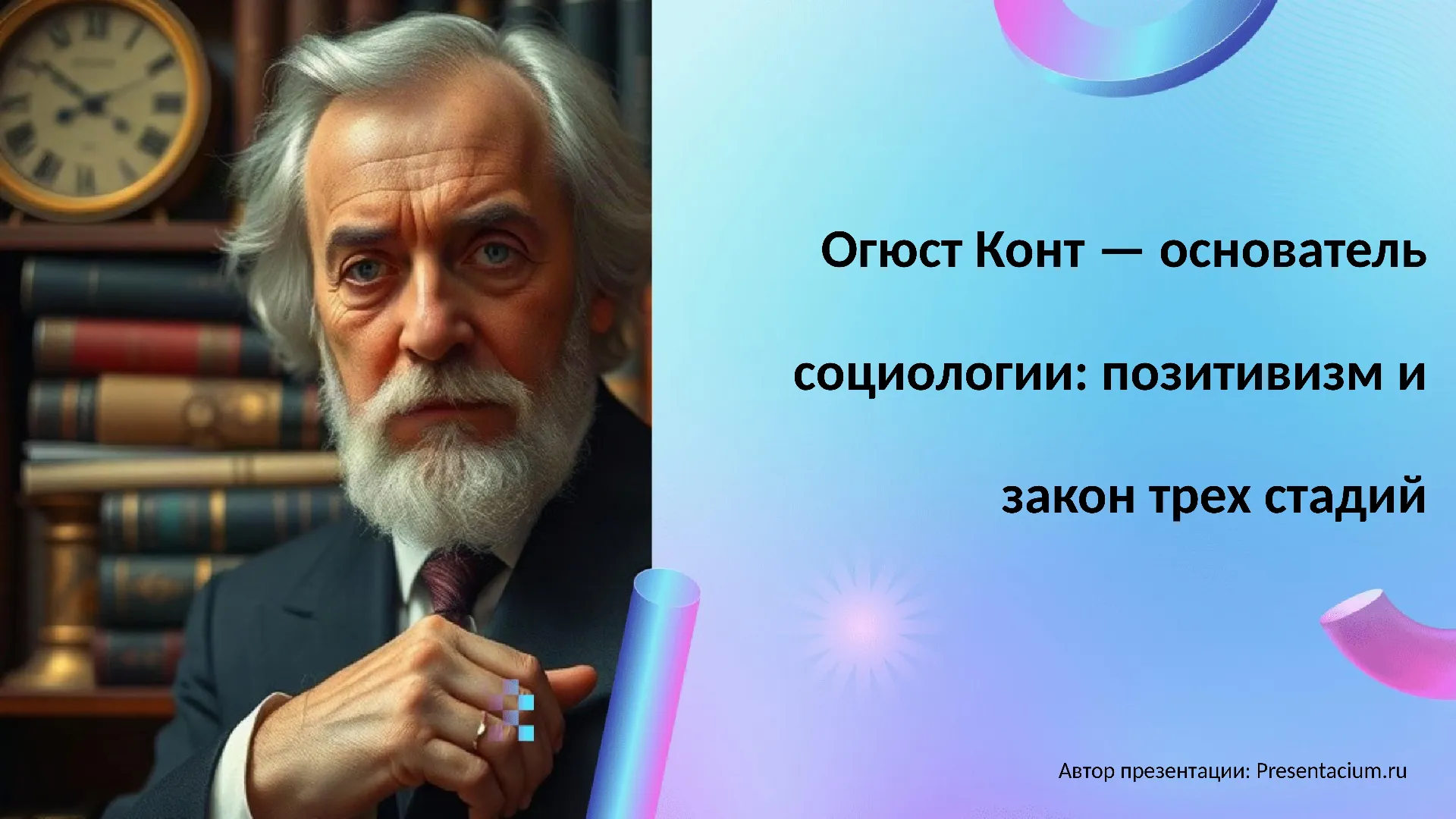 Огюст Конт — основатель социологии: позитивизм и закон трех стадий